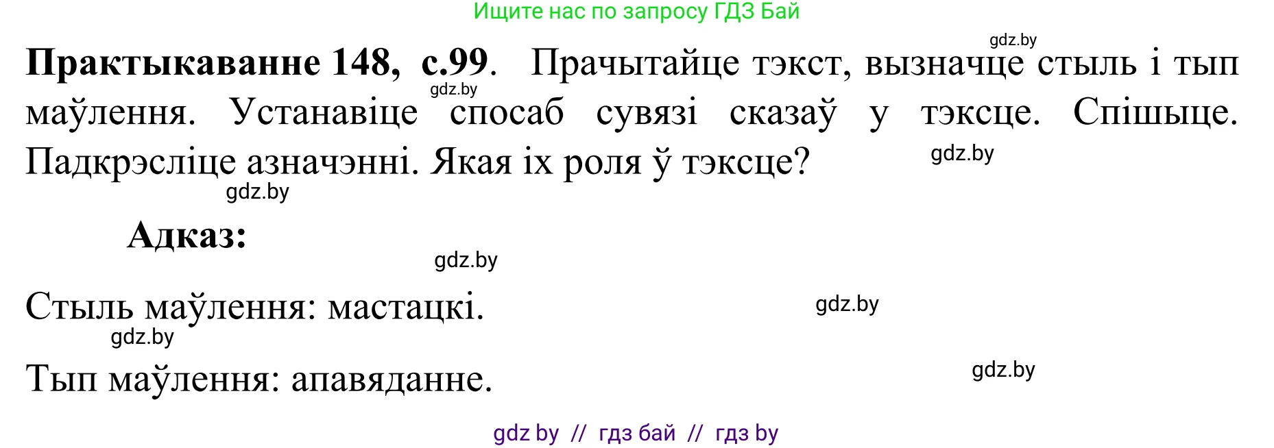 Белорусский язык (Беларуская мова), 8 класс Учебник, авторы: Бадзевіч Зінаіда Іванаўна, Саматыя Ірына Мікалаеўна, издательство Нацыянальны інстытут адукацыі, Минск, 2020, страница 99, номер 148, Решение