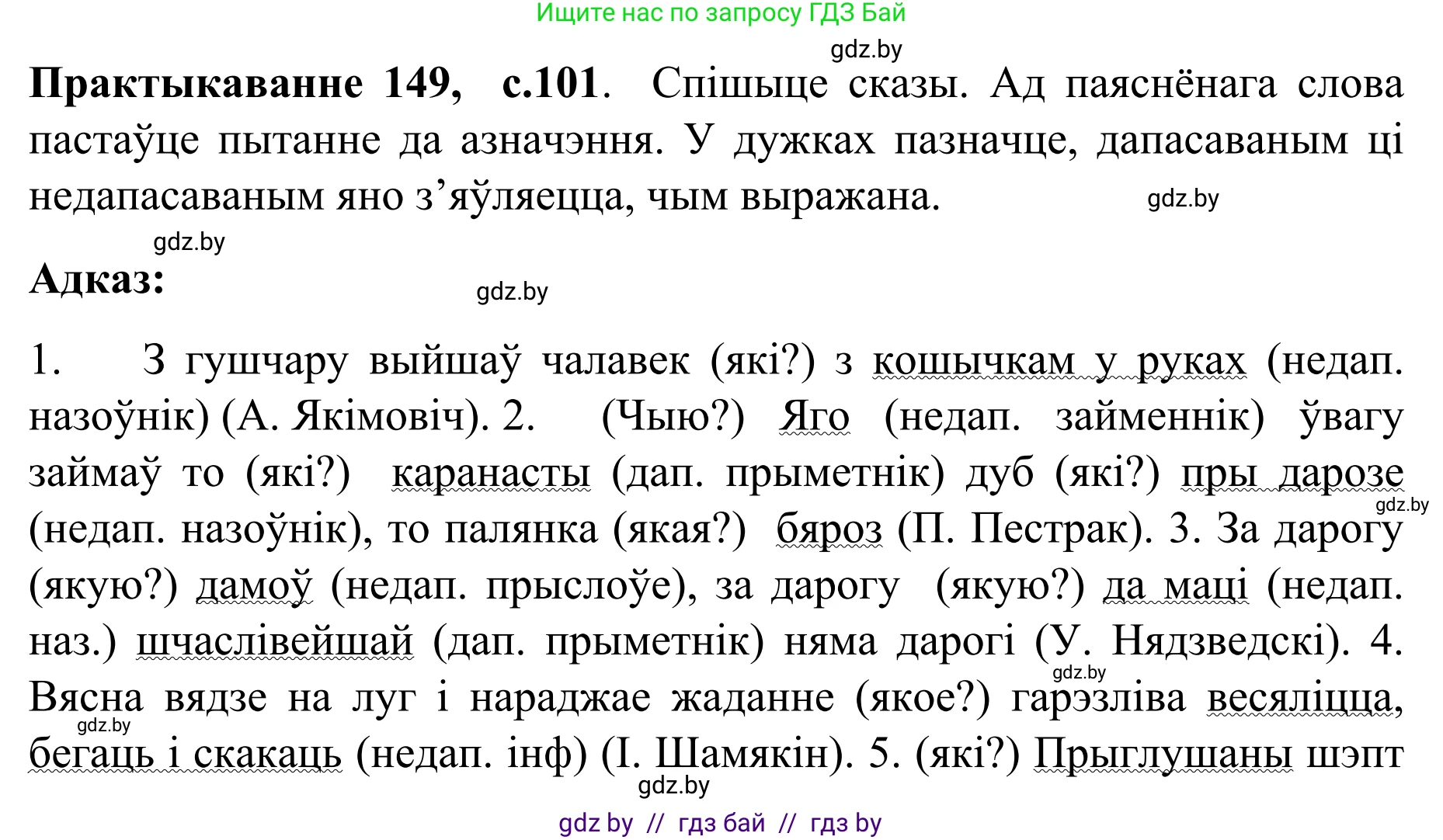 Белорусский язык (Беларуская мова), 8 класс Учебник, авторы: Бадзевіч Зінаіда Іванаўна, Саматыя Ірына Мікалаеўна, издательство Нацыянальны інстытут адукацыі, Минск, 2020, страница 101, номер 149, Решение
