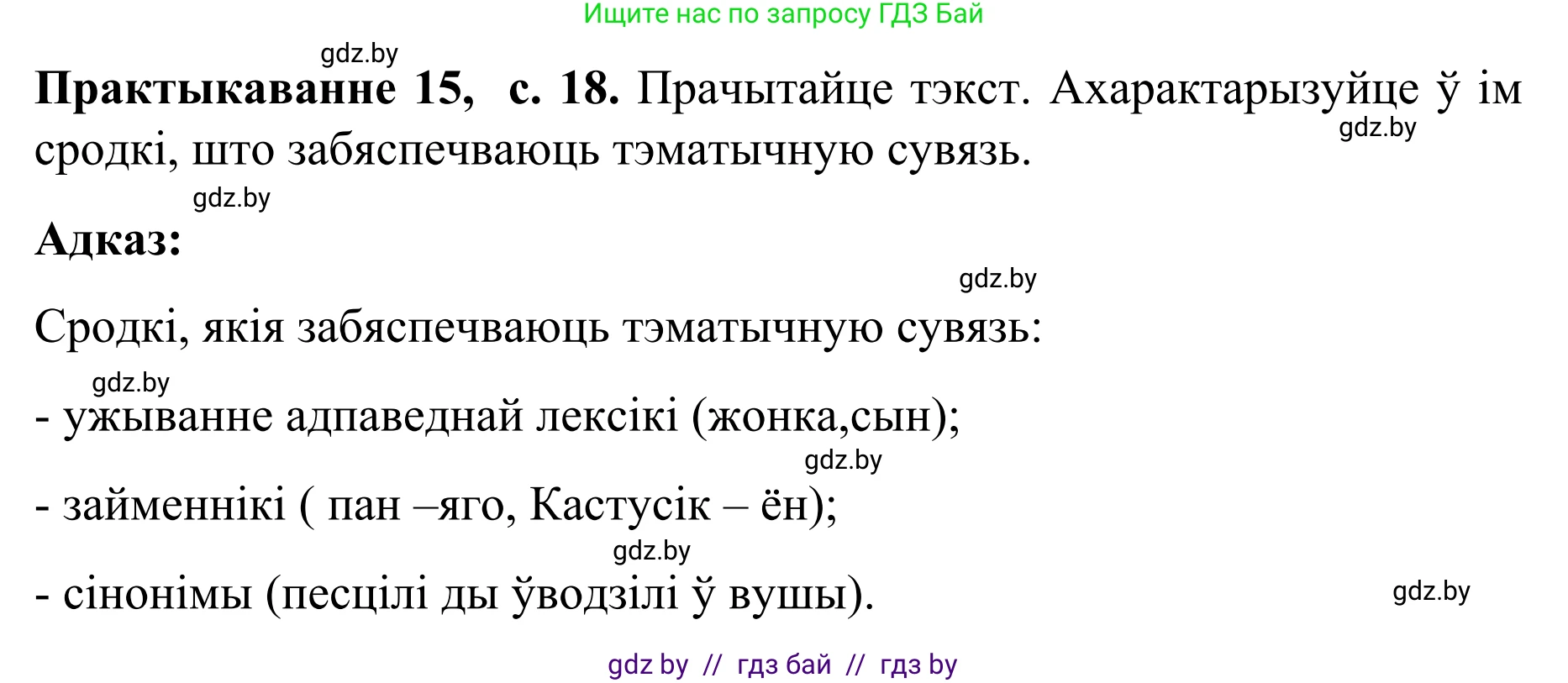 Белорусский язык (Беларуская мова), 8 класс Учебник, авторы: Бадзевіч Зінаіда Іванаўна, Саматыя Ірына Мікалаеўна, издательство Нацыянальны інстытут адукацыі, Минск, 2020, страница 18, номер 15, Решение