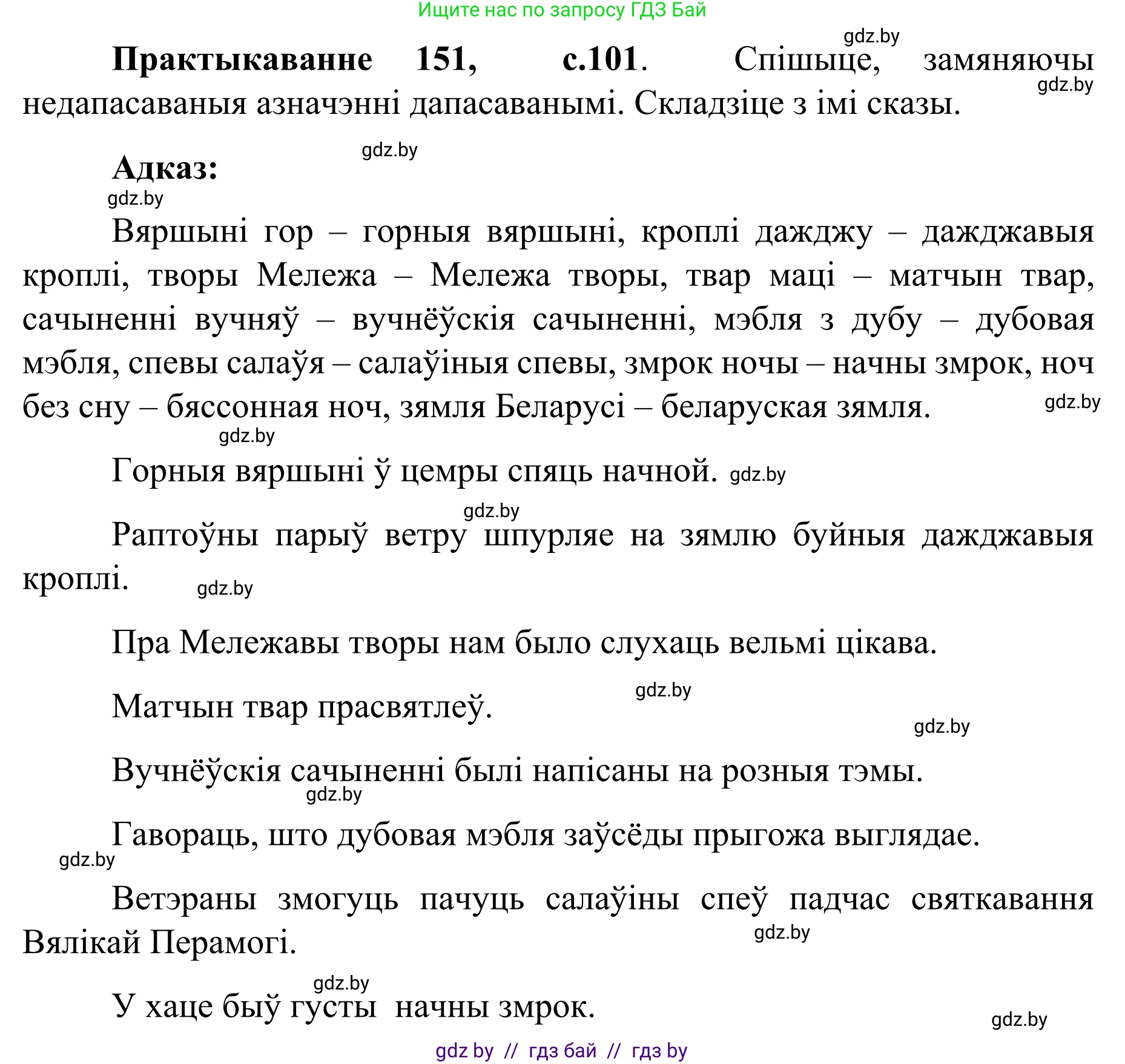 Белорусский язык (Беларуская мова), 8 класс Учебник, авторы: Бадзевіч Зінаіда Іванаўна, Саматыя Ірына Мікалаеўна, издательство Нацыянальны інстытут адукацыі, Минск, 2020, страница 101, номер 151, Решение