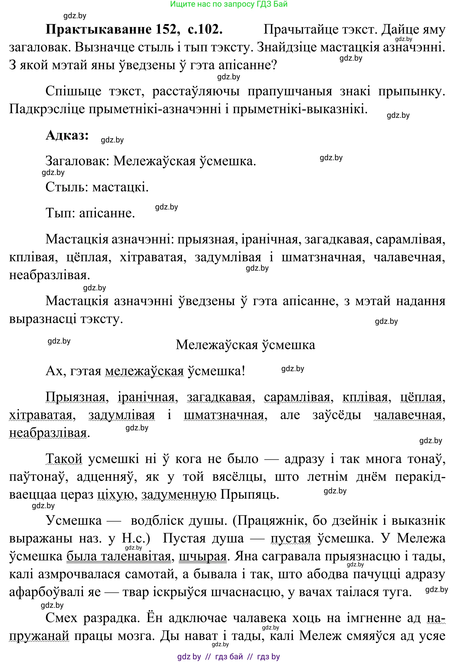Белорусский язык (Беларуская мова), 8 класс Учебник, авторы: Бадзевіч Зінаіда Іванаўна, Саматыя Ірына Мікалаеўна, издательство Нацыянальны інстытут адукацыі, Минск, 2020, страница 102, номер 152, Решение