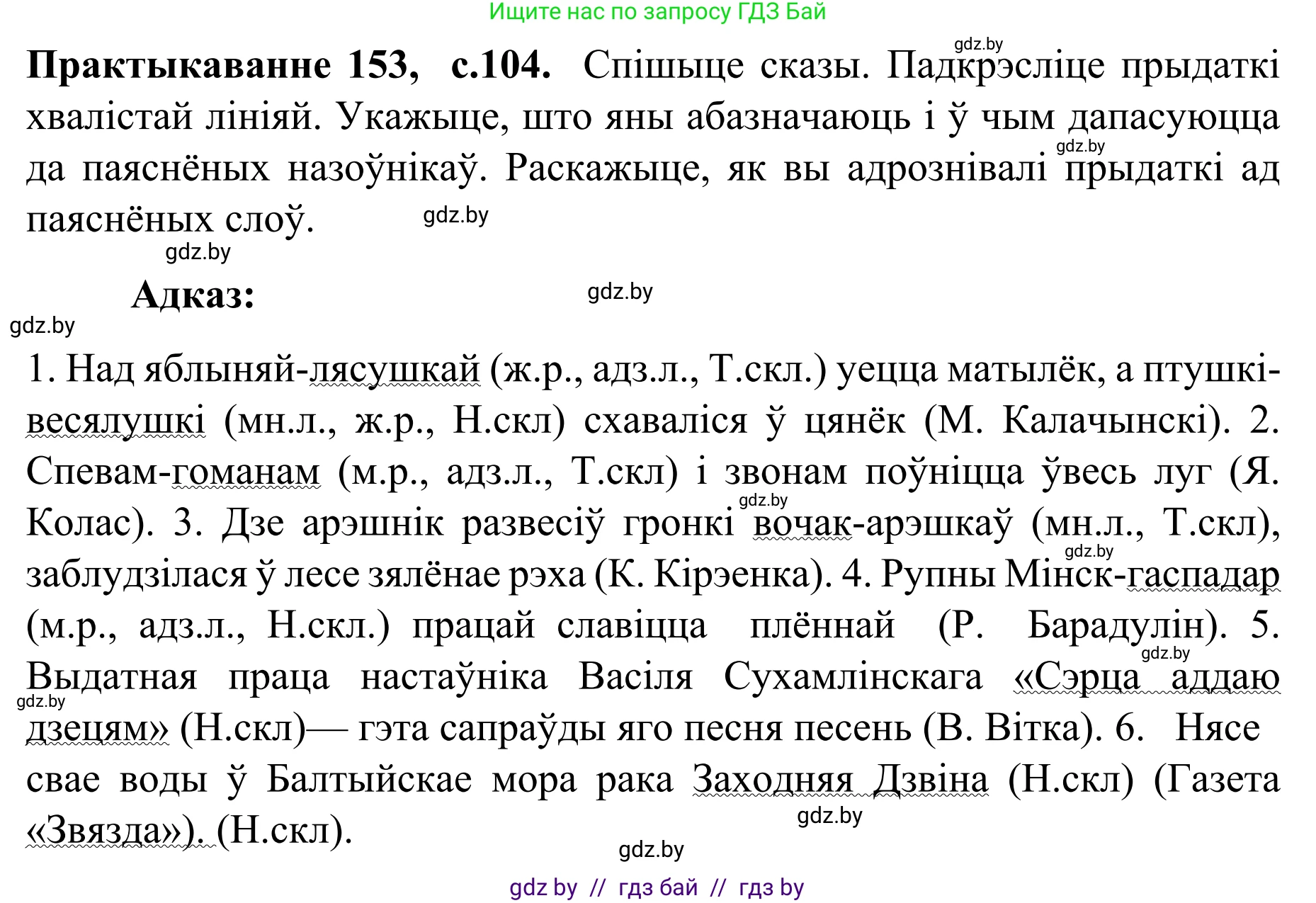 Белорусский язык (Беларуская мова), 8 класс Учебник, авторы: Бадзевіч Зінаіда Іванаўна, Саматыя Ірына Мікалаеўна, издательство Нацыянальны інстытут адукацыі, Минск, 2020, страница 104, номер 153, Решение
