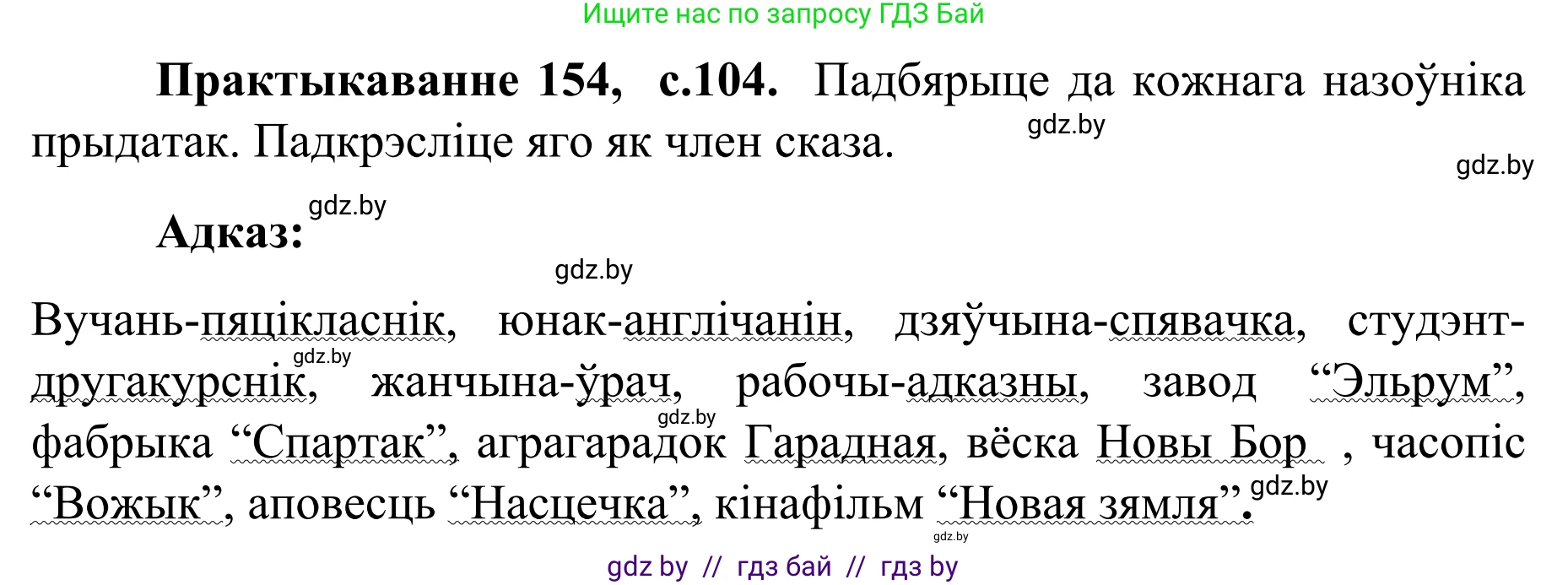 Белорусский язык (Беларуская мова), 8 класс Учебник, авторы: Бадзевіч Зінаіда Іванаўна, Саматыя Ірына Мікалаеўна, издательство Нацыянальны інстытут адукацыі, Минск, 2020, страница 104, номер 154, Решение