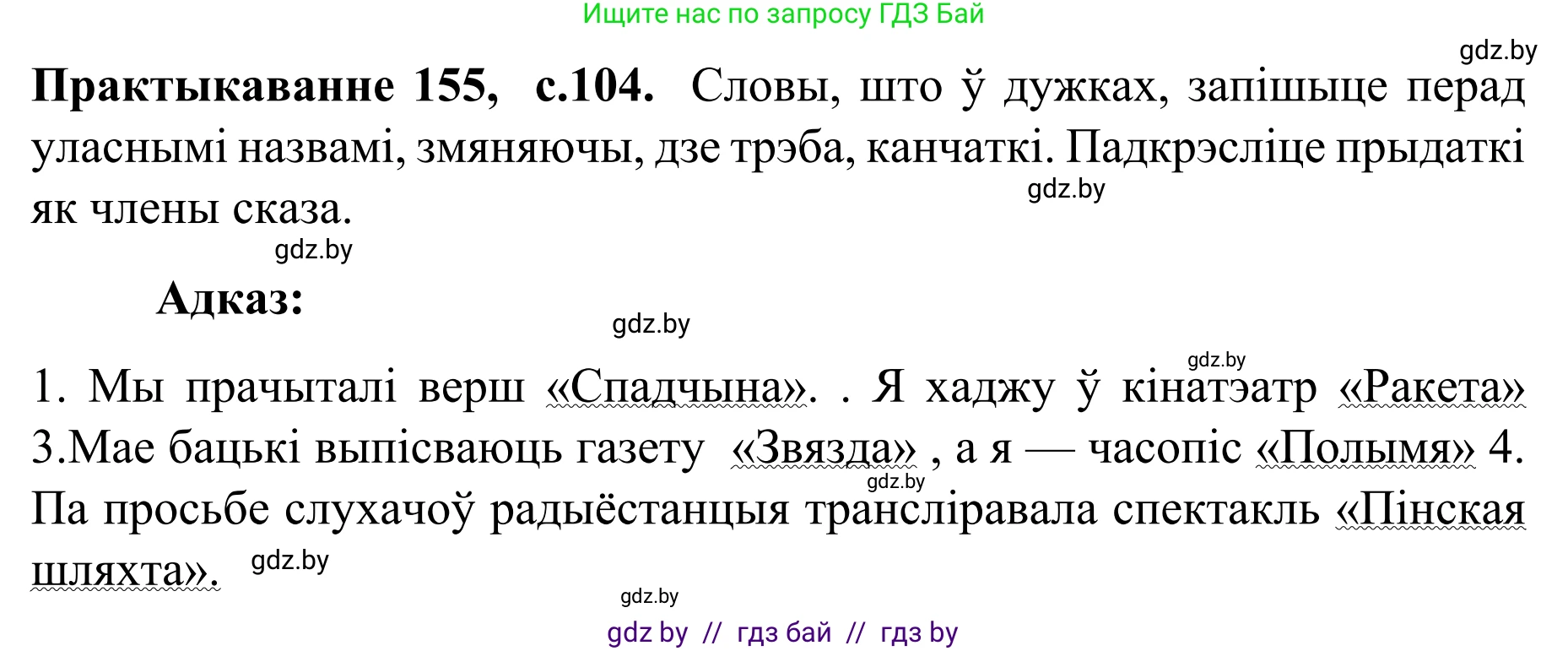 Белорусский язык (Беларуская мова), 8 класс Учебник, авторы: Бадзевіч Зінаіда Іванаўна, Саматыя Ірына Мікалаеўна, издательство Нацыянальны інстытут адукацыі, Минск, 2020, страница 104, номер 155, Решение