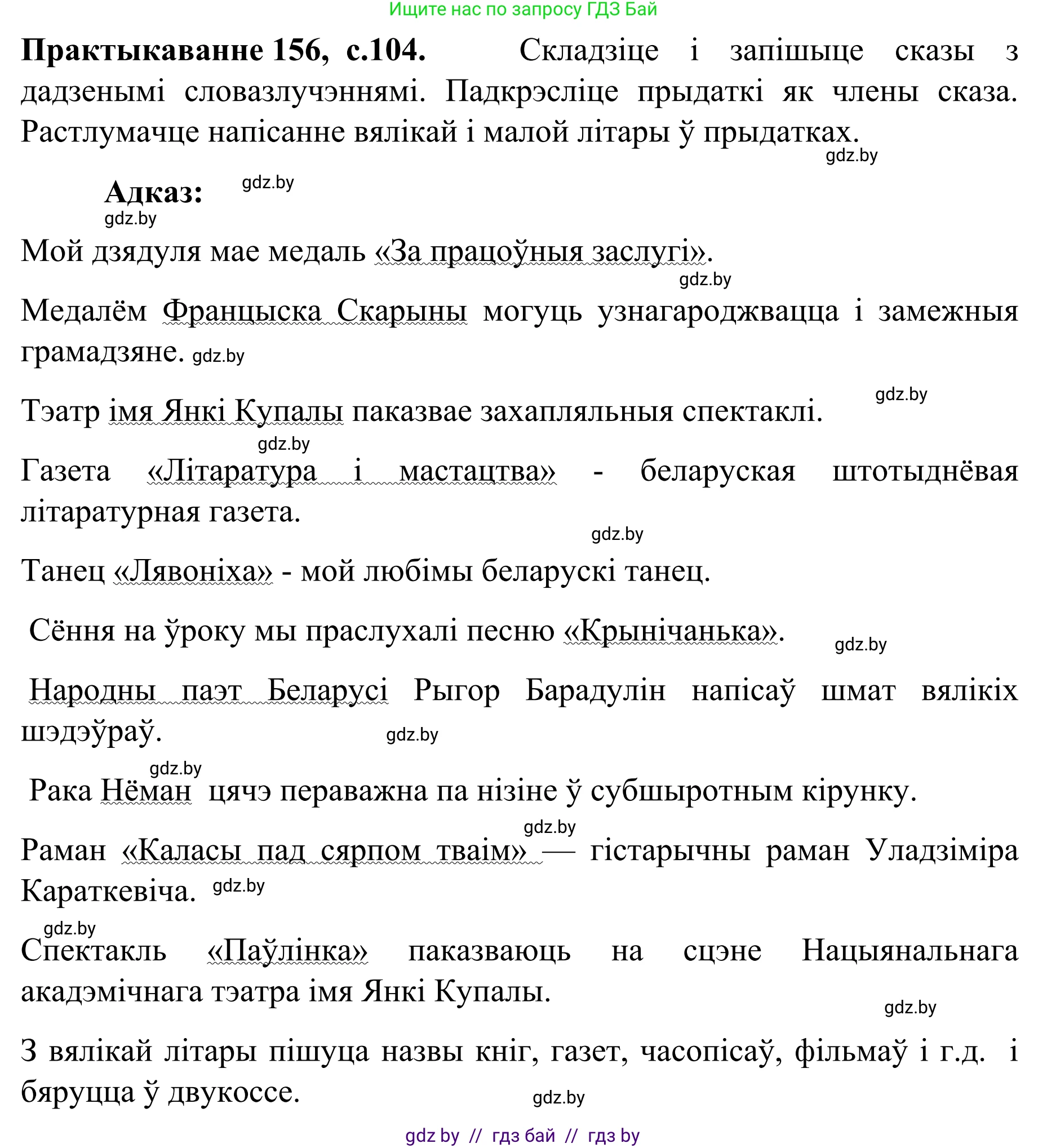 Белорусский язык (Беларуская мова), 8 класс Учебник, авторы: Бадзевіч Зінаіда Іванаўна, Саматыя Ірына Мікалаеўна, издательство Нацыянальны інстытут адукацыі, Минск, 2020, страница 104, номер 156, Решение