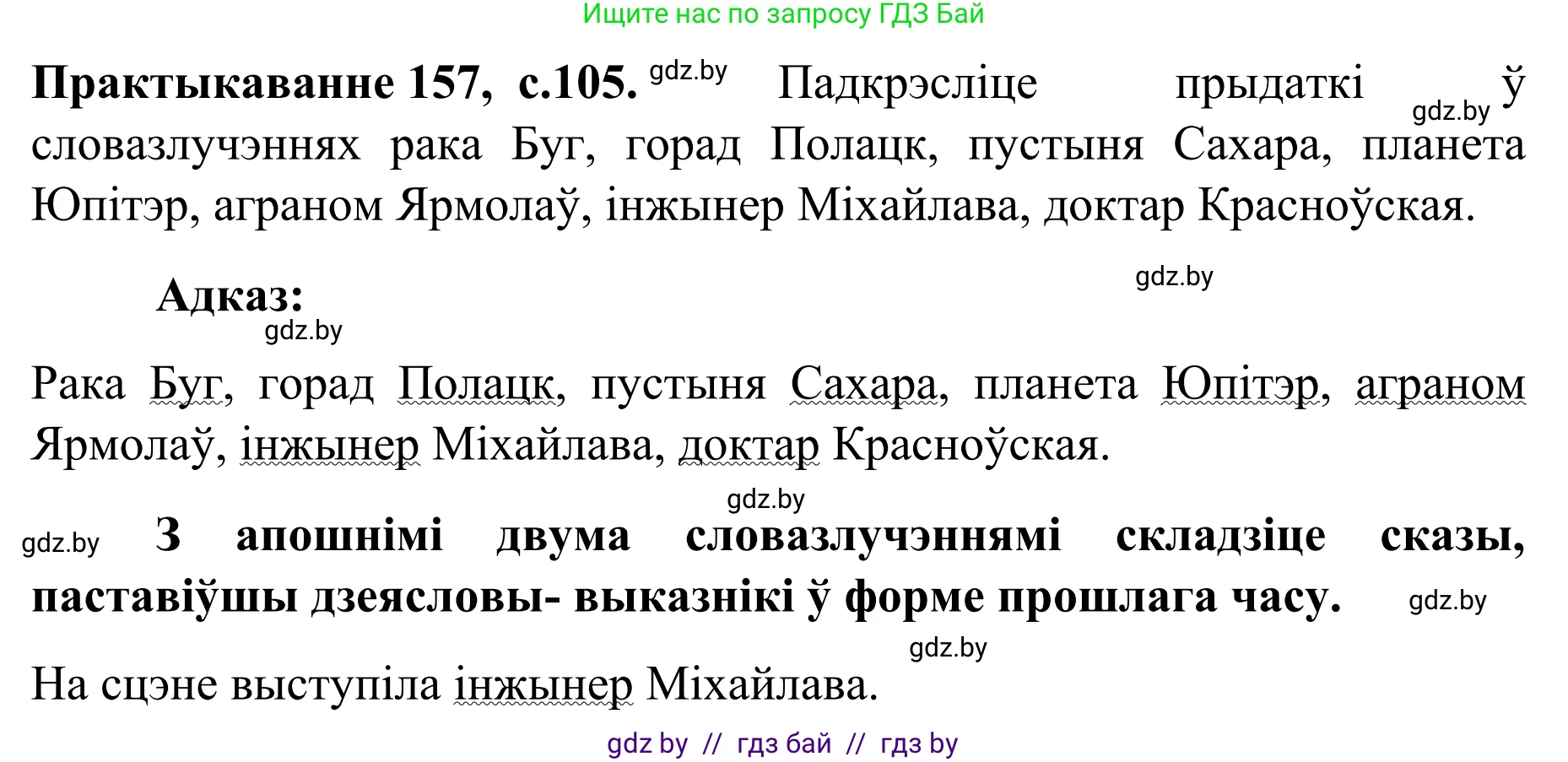 Белорусский язык (Беларуская мова), 8 класс Учебник, авторы: Бадзевіч Зінаіда Іванаўна, Саматыя Ірына Мікалаеўна, издательство Нацыянальны інстытут адукацыі, Минск, 2020, страница 105, номер 157, Решение
