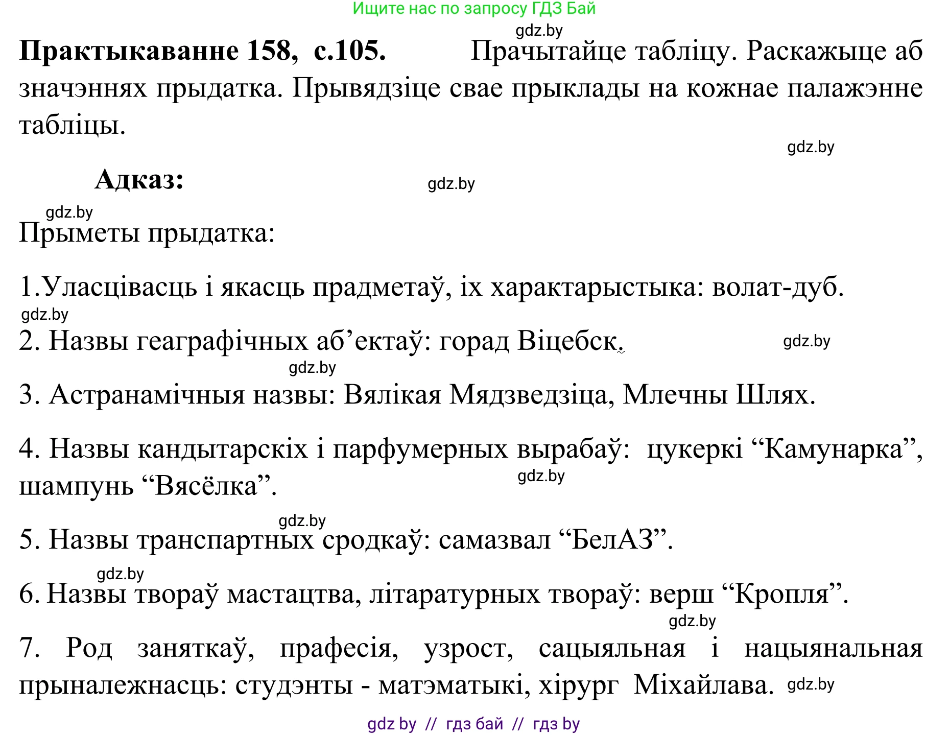 Белорусский язык (Беларуская мова), 8 класс Учебник, авторы: Бадзевіч Зінаіда Іванаўна, Саматыя Ірына Мікалаеўна, издательство Нацыянальны інстытут адукацыі, Минск, 2020, страница 105, номер 158, Решение