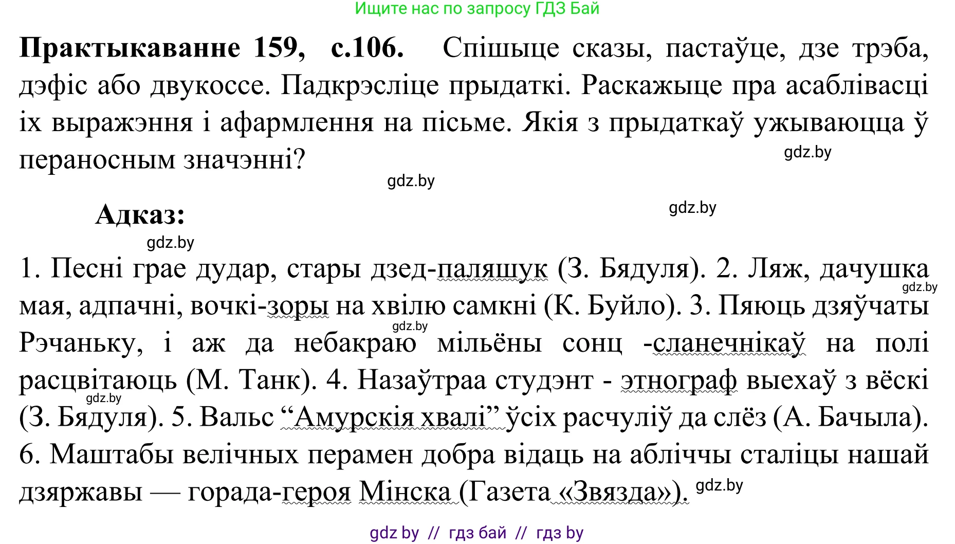 Белорусский язык (Беларуская мова), 8 класс Учебник, авторы: Бадзевіч Зінаіда Іванаўна, Саматыя Ірына Мікалаеўна, издательство Нацыянальны інстытут адукацыі, Минск, 2020, страница 106, номер 159, Решение