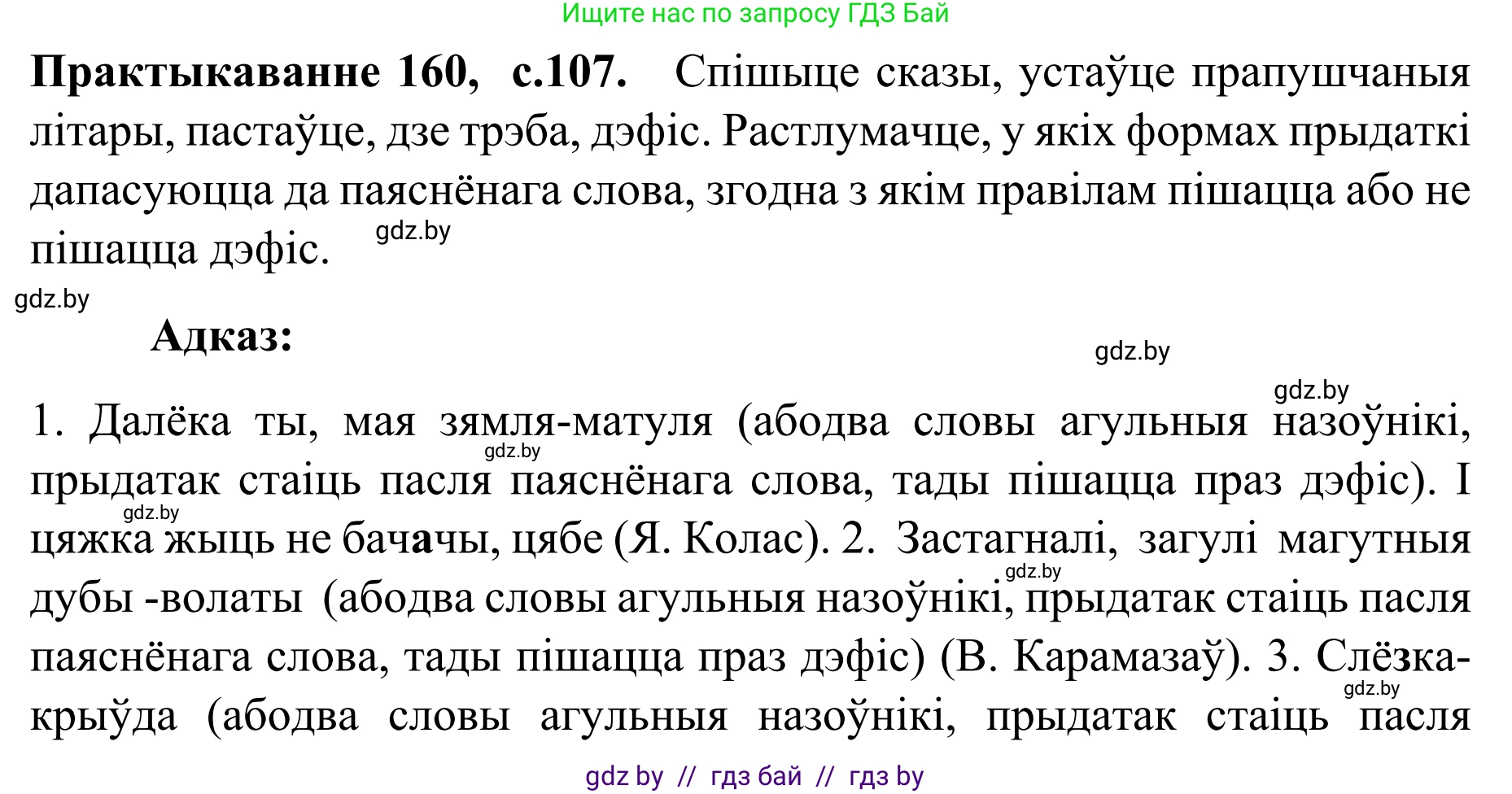 Белорусский язык (Беларуская мова), 8 класс Учебник, авторы: Бадзевіч Зінаіда Іванаўна, Саматыя Ірына Мікалаеўна, издательство Нацыянальны інстытут адукацыі, Минск, 2020, страница 107, номер 160, Решение