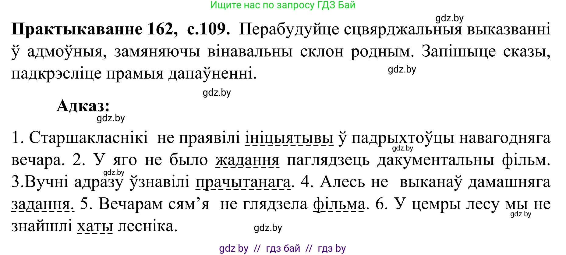 Белорусский язык (Беларуская мова), 8 класс Учебник, авторы: Бадзевіч Зінаіда Іванаўна, Саматыя Ірына Мікалаеўна, издательство Нацыянальны інстытут адукацыі, Минск, 2020, страница 109, номер 162, Решение