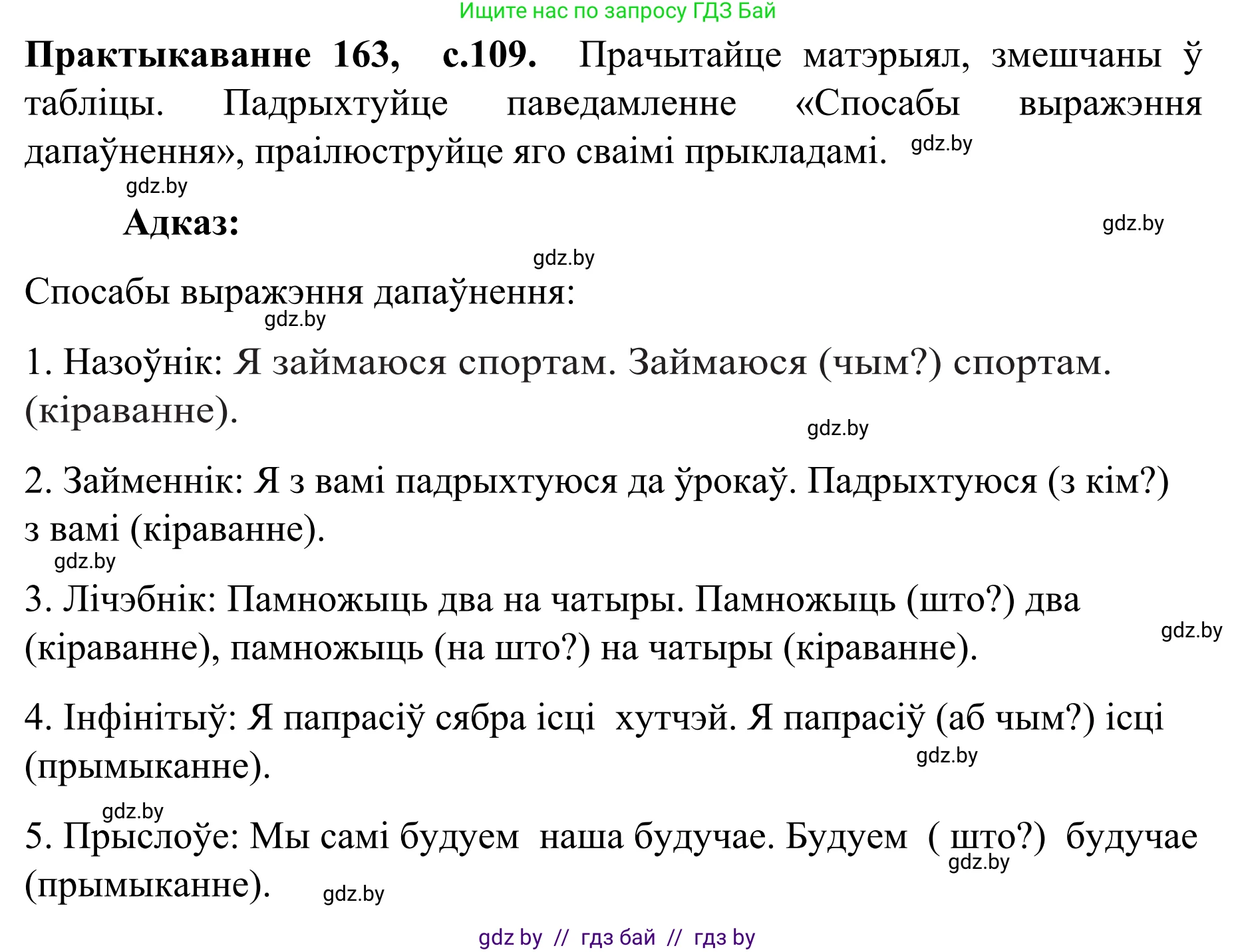 Белорусский язык (Беларуская мова), 8 класс Учебник, авторы: Бадзевіч Зінаіда Іванаўна, Саматыя Ірына Мікалаеўна, издательство Нацыянальны інстытут адукацыі, Минск, 2020, страница 109, номер 163, Решение