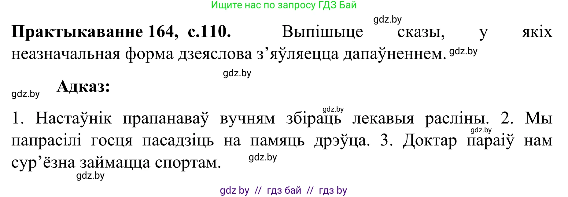 Белорусский язык (Беларуская мова), 8 класс Учебник, авторы: Бадзевіч Зінаіда Іванаўна, Саматыя Ірына Мікалаеўна, издательство Нацыянальны інстытут адукацыі, Минск, 2020, страница 110, номер 164, Решение