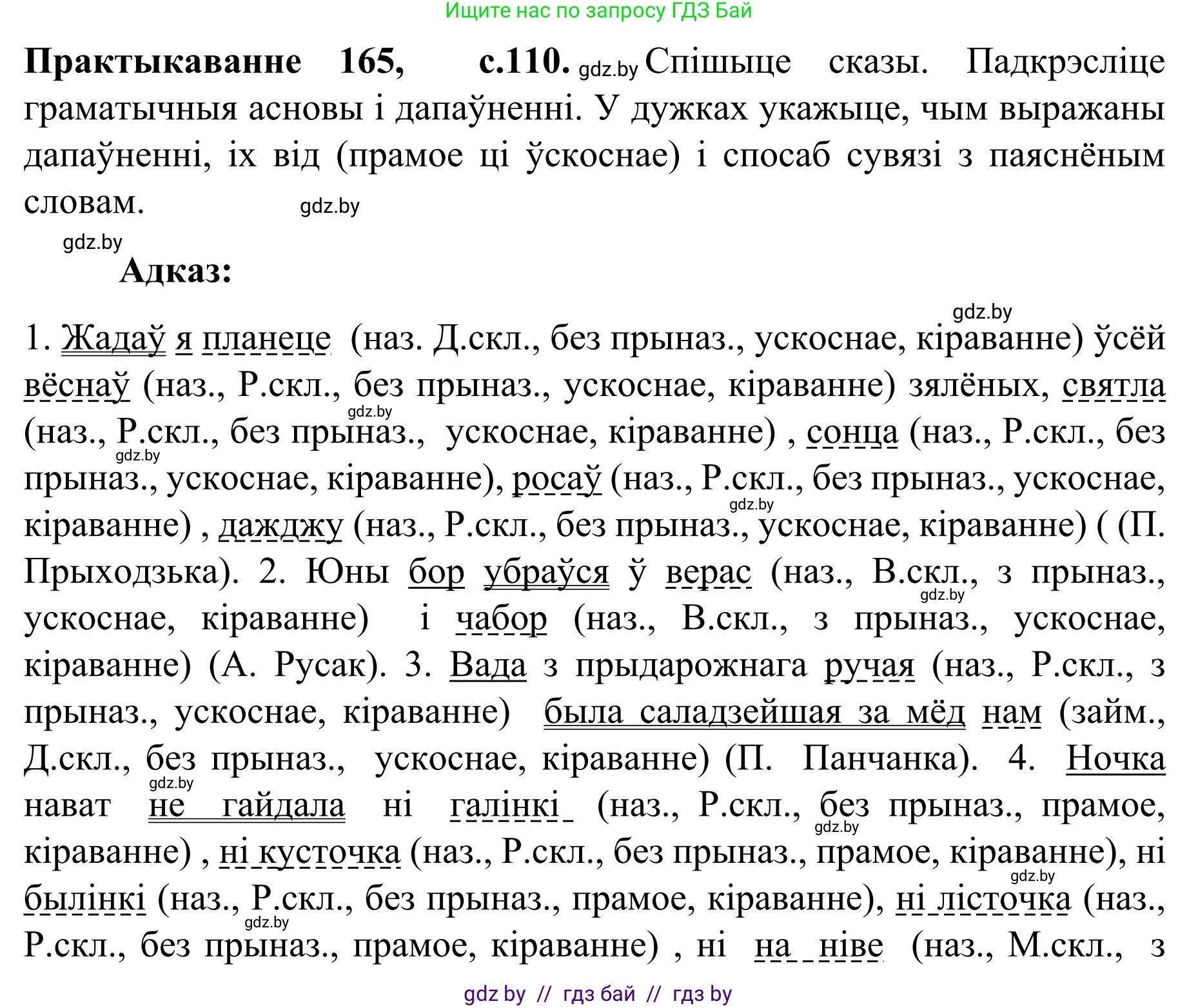 Белорусский язык (Беларуская мова), 8 класс Учебник, авторы: Бадзевіч Зінаіда Іванаўна, Саматыя Ірына Мікалаеўна, издательство Нацыянальны інстытут адукацыі, Минск, 2020, страница 110, номер 165, Решение
