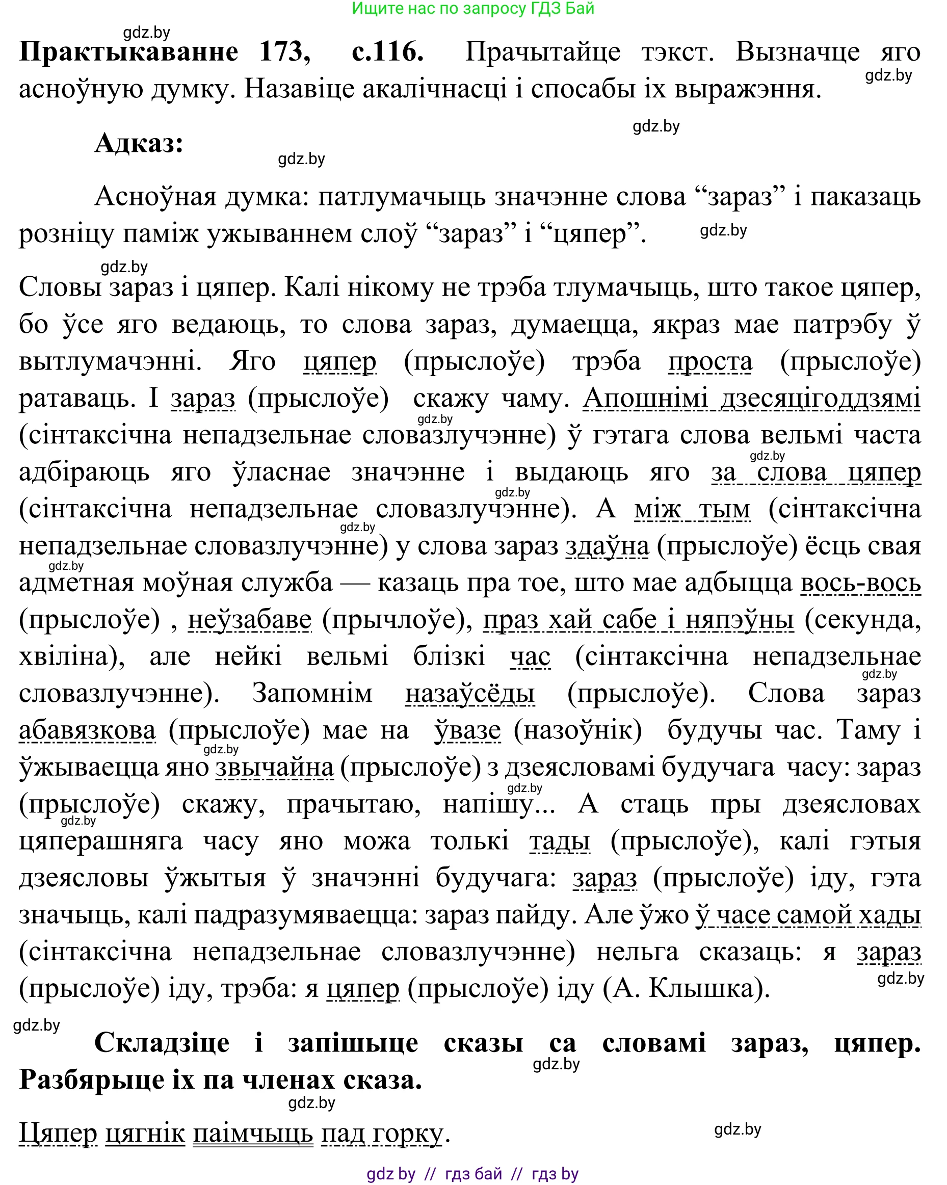 Белорусский язык (Беларуская мова), 8 класс Учебник, авторы: Бадзевіч Зінаіда Іванаўна, Саматыя Ірына Мікалаеўна, издательство Нацыянальны інстытут адукацыі, Минск, 2020, страница 116, номер 173, Решение