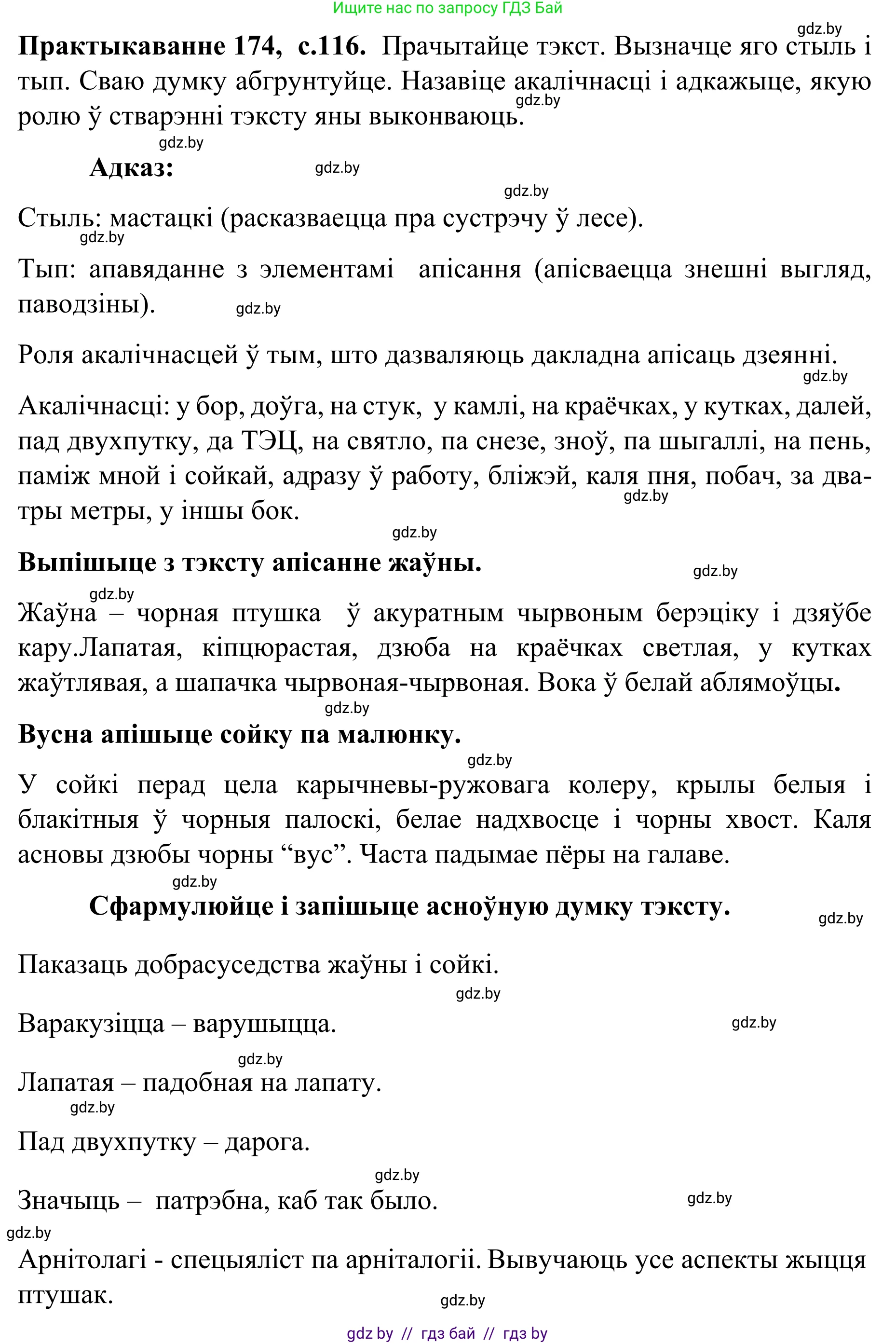 Белорусский язык (Беларуская мова), 8 класс Учебник, авторы: Бадзевіч Зінаіда Іванаўна, Саматыя Ірына Мікалаеўна, издательство Нацыянальны інстытут адукацыі, Минск, 2020, страница 116, номер 174, Решение