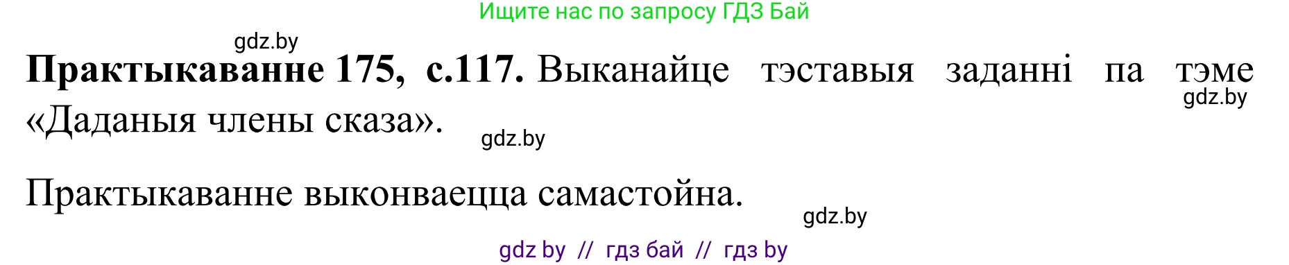 Белорусский язык (Беларуская мова), 8 класс Учебник, авторы: Бадзевіч Зінаіда Іванаўна, Саматыя Ірына Мікалаеўна, издательство Нацыянальны інстытут адукацыі, Минск, 2020, страница 117, номер 175, Решение