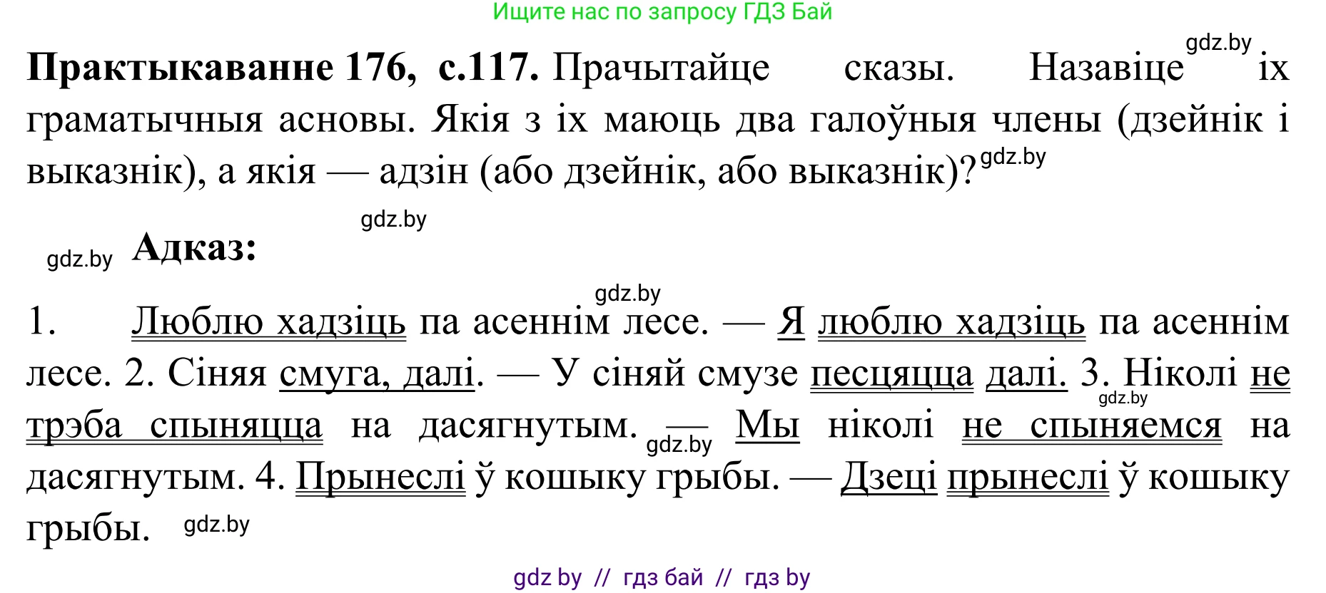 Белорусский язык (Беларуская мова), 8 класс Учебник, авторы: Бадзевіч Зінаіда Іванаўна, Саматыя Ірына Мікалаеўна, издательство Нацыянальны інстытут адукацыі, Минск, 2020, страница 117, номер 176, Решение