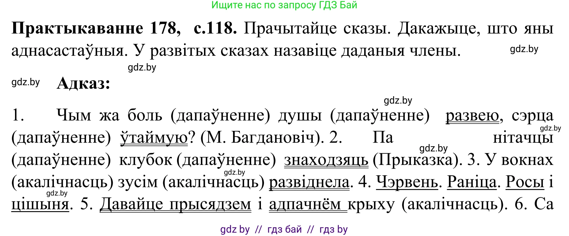 Белорусский язык (Беларуская мова), 8 класс Учебник, авторы: Бадзевіч Зінаіда Іванаўна, Саматыя Ірына Мікалаеўна, издательство Нацыянальны інстытут адукацыі, Минск, 2020, страница 118, номер 178, Решение