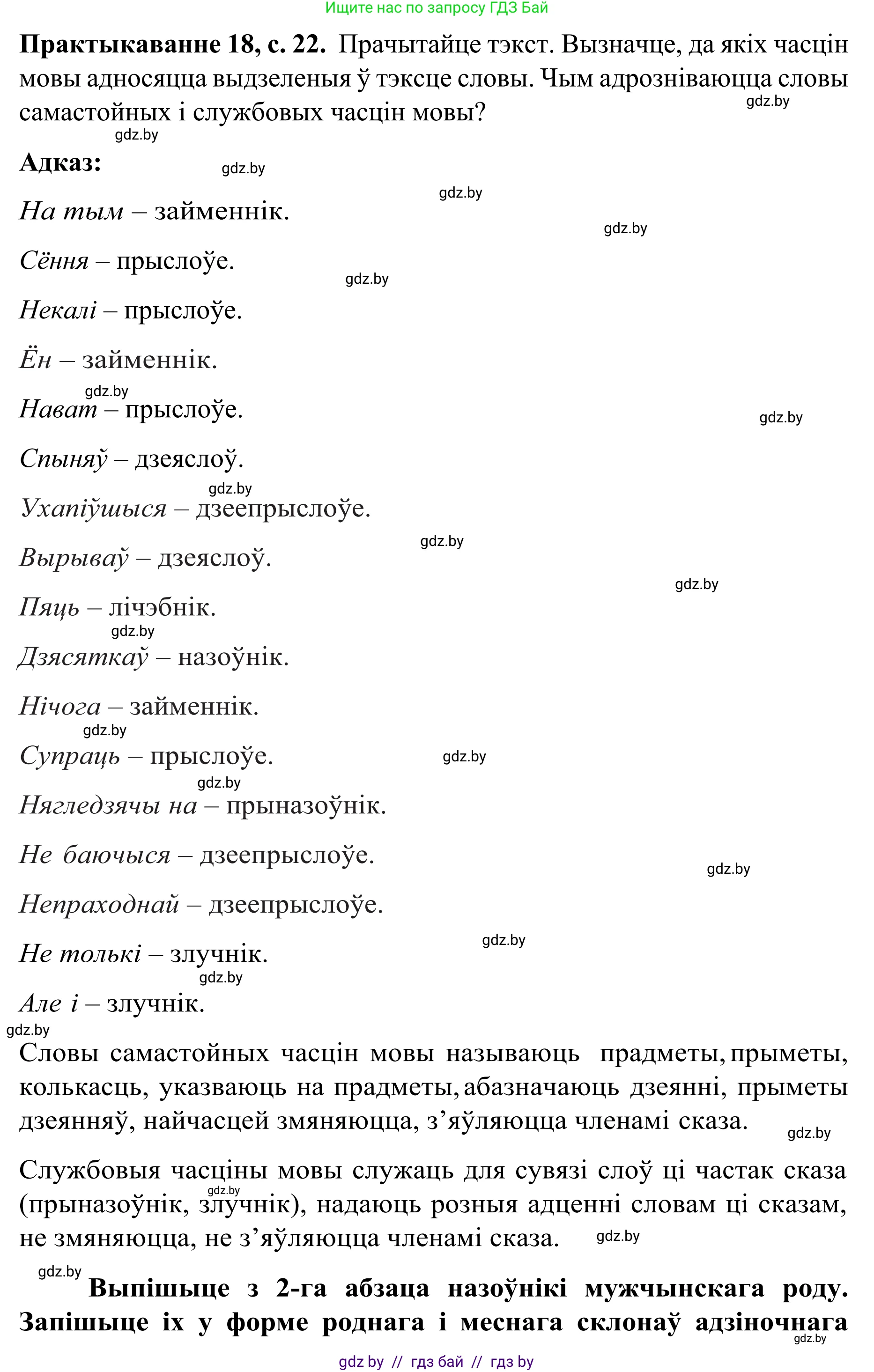 Белорусский язык (Беларуская мова), 8 класс Учебник, авторы: Бадзевіч Зінаіда Іванаўна, Саматыя Ірына Мікалаеўна, издательство Нацыянальны інстытут адукацыі, Минск, 2020, страница 22, номер 18, Решение