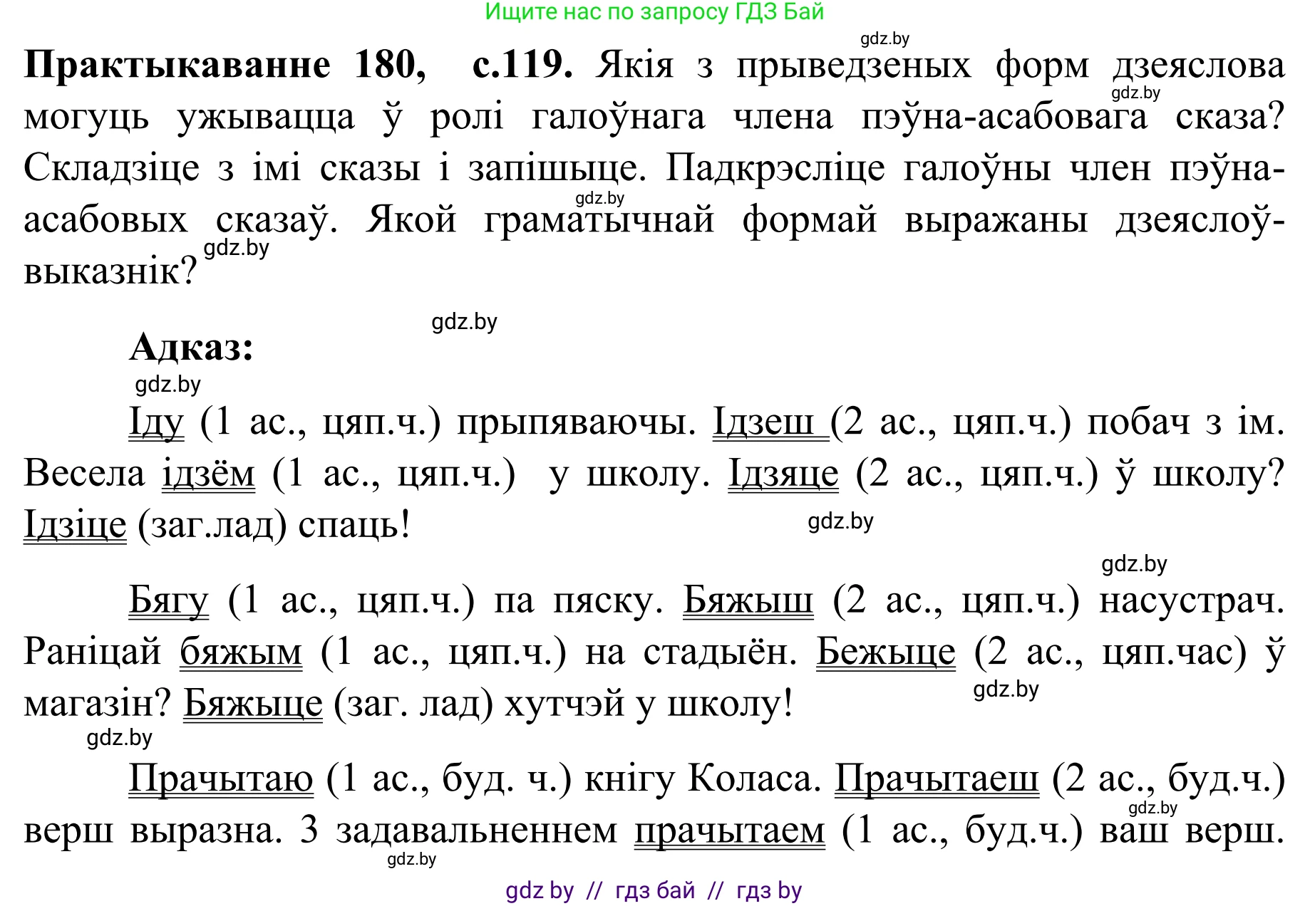 Белорусский язык (Беларуская мова), 8 класс Учебник, авторы: Бадзевіч Зінаіда Іванаўна, Саматыя Ірына Мікалаеўна, издательство Нацыянальны інстытут адукацыі, Минск, 2020, страница 119, номер 180, Решение