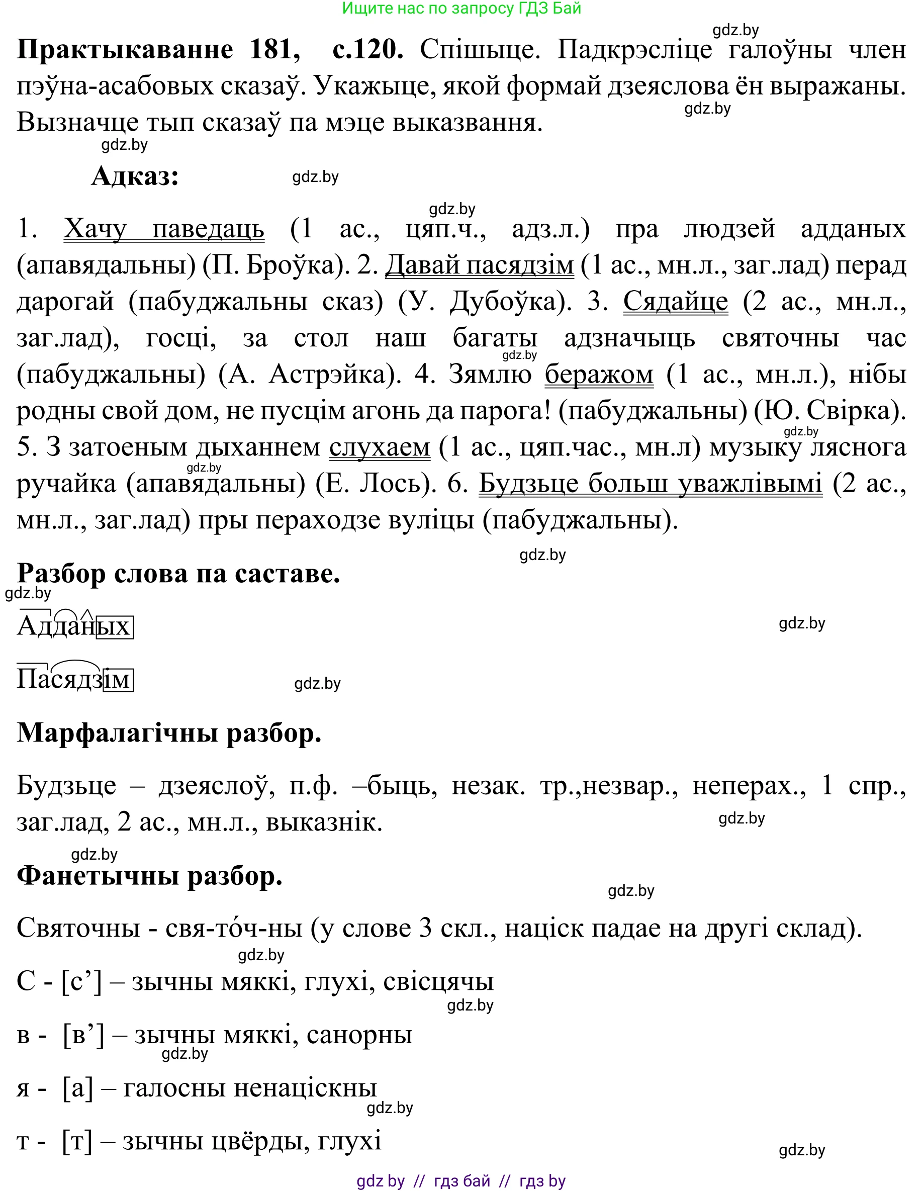 Белорусский язык (Беларуская мова), 8 класс Учебник, авторы: Бадзевіч Зінаіда Іванаўна, Саматыя Ірына Мікалаеўна, издательство Нацыянальны інстытут адукацыі, Минск, 2020, страница 120, номер 181, Решение