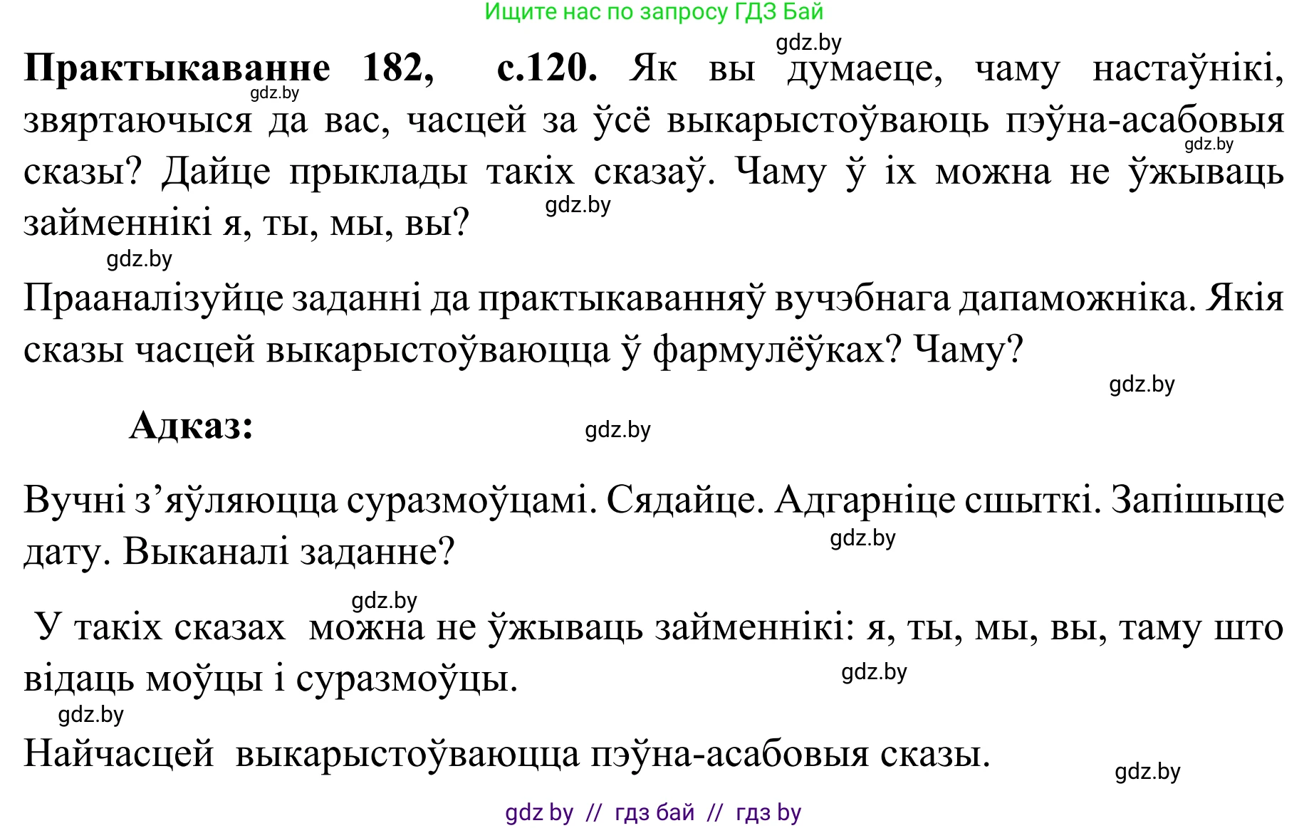 Белорусский язык (Беларуская мова), 8 класс Учебник, авторы: Бадзевіч Зінаіда Іванаўна, Саматыя Ірына Мікалаеўна, издательство Нацыянальны інстытут адукацыі, Минск, 2020, страница 120, номер 182, Решение