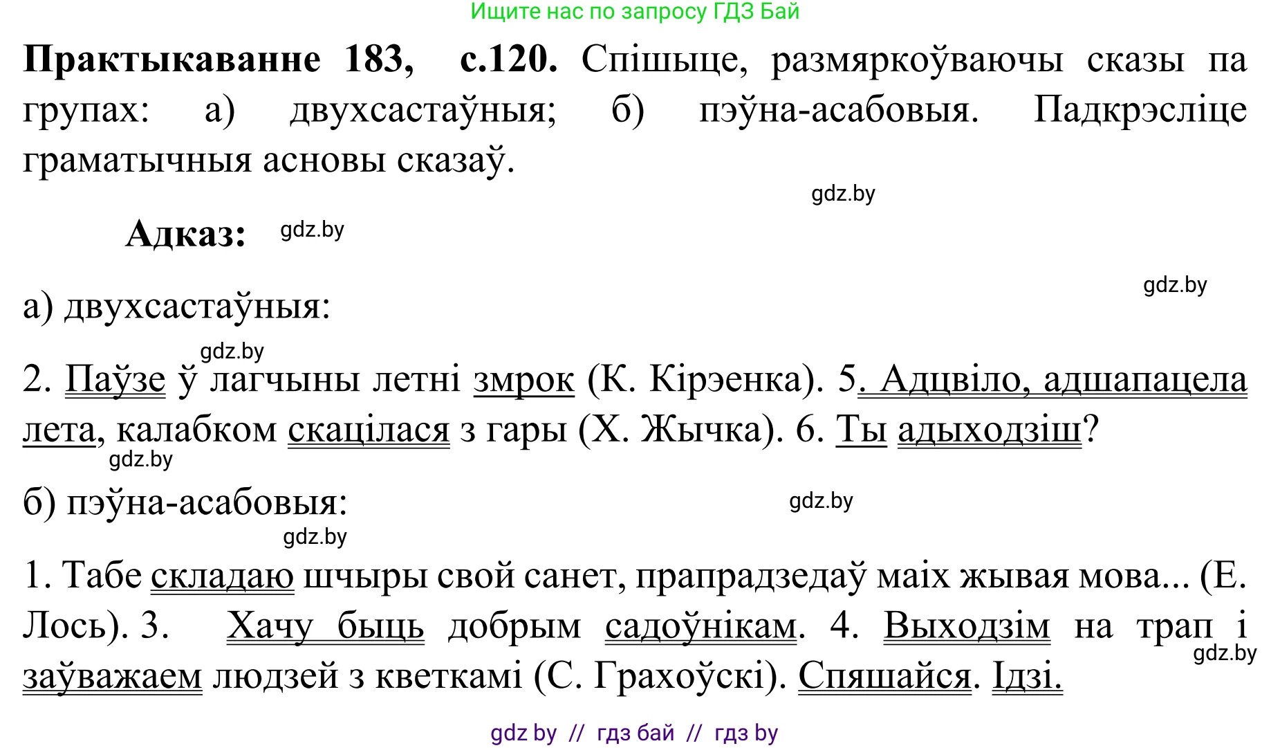 Белорусский язык (Беларуская мова), 8 класс Учебник, авторы: Бадзевіч Зінаіда Іванаўна, Саматыя Ірына Мікалаеўна, издательство Нацыянальны інстытут адукацыі, Минск, 2020, страница 120, номер 183, Решение