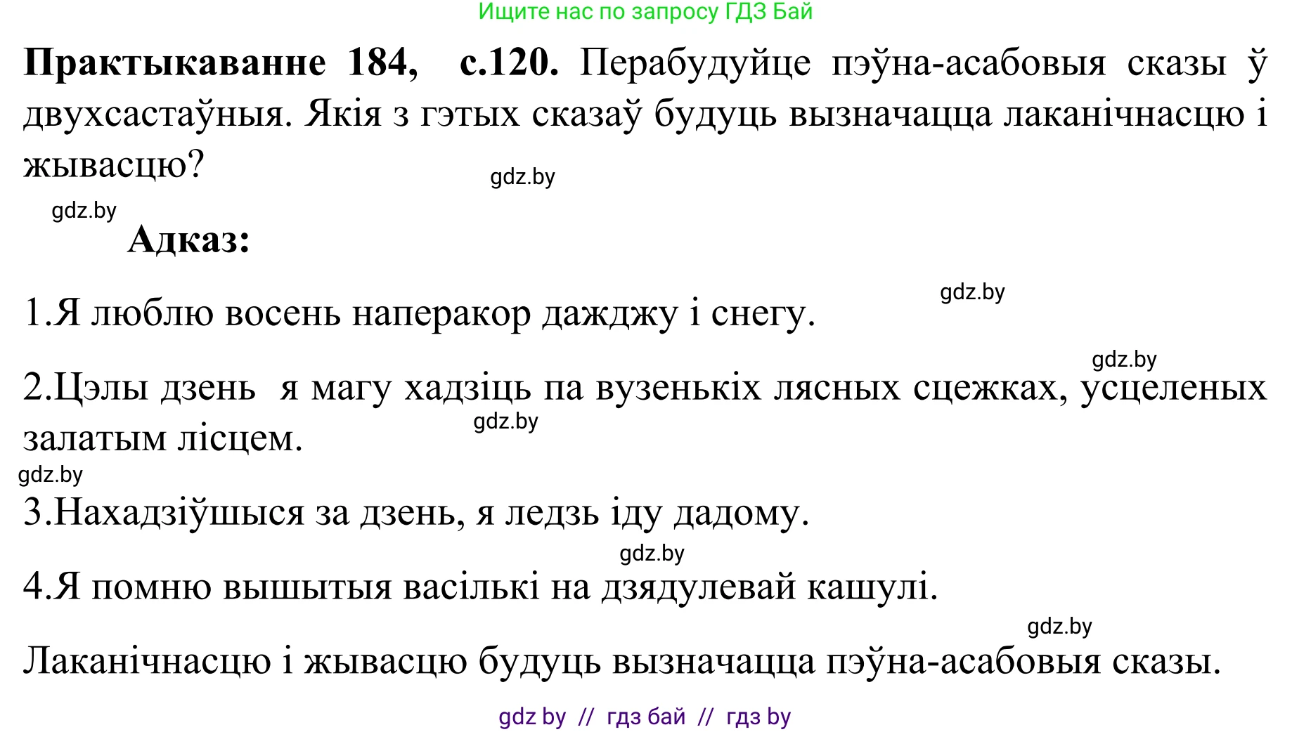Белорусский язык (Беларуская мова), 8 класс Учебник, авторы: Бадзевіч Зінаіда Іванаўна, Саматыя Ірына Мікалаеўна, издательство Нацыянальны інстытут адукацыі, Минск, 2020, страница 120, номер 184, Решение