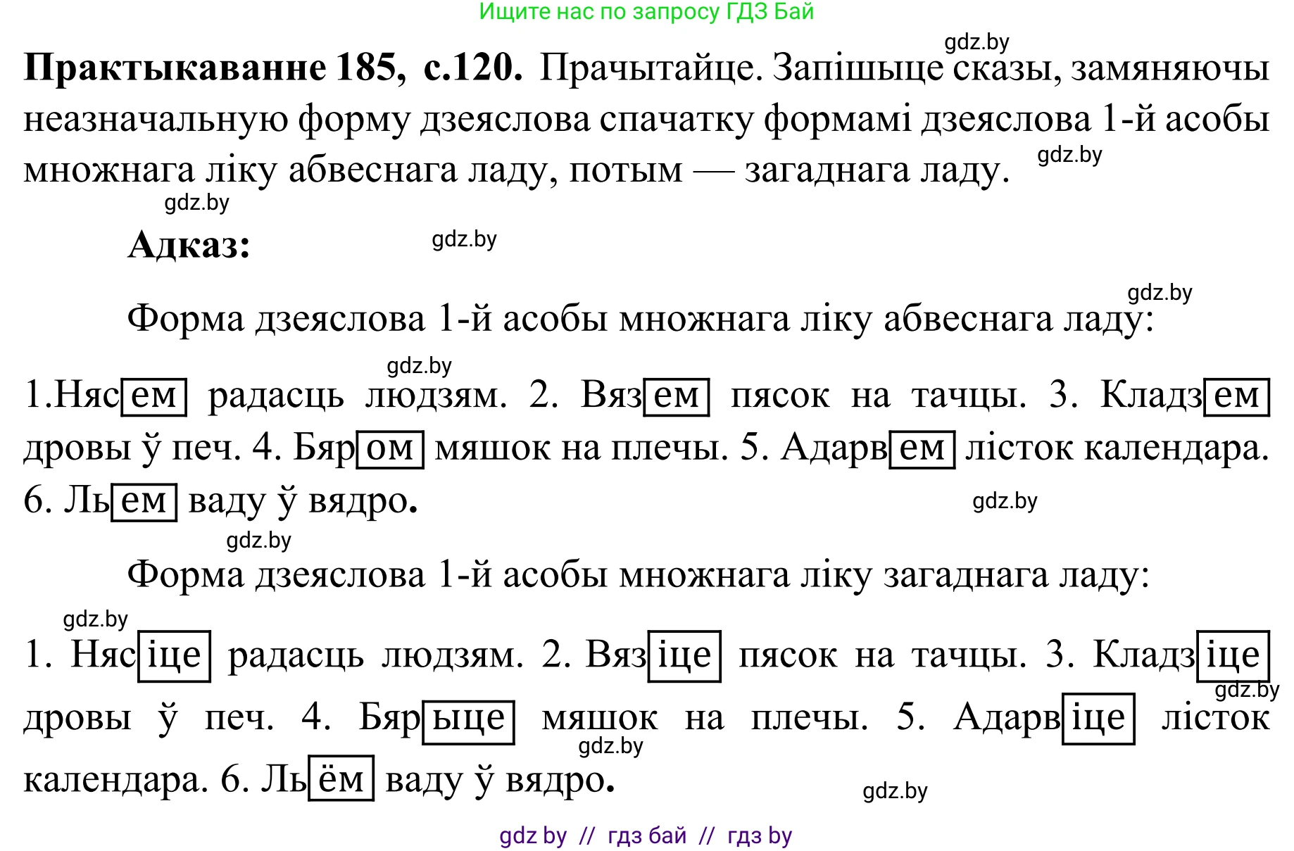 Белорусский язык (Беларуская мова), 8 класс Учебник, авторы: Бадзевіч Зінаіда Іванаўна, Саматыя Ірына Мікалаеўна, издательство Нацыянальны інстытут адукацыі, Минск, 2020, страница 120, номер 185, Решение