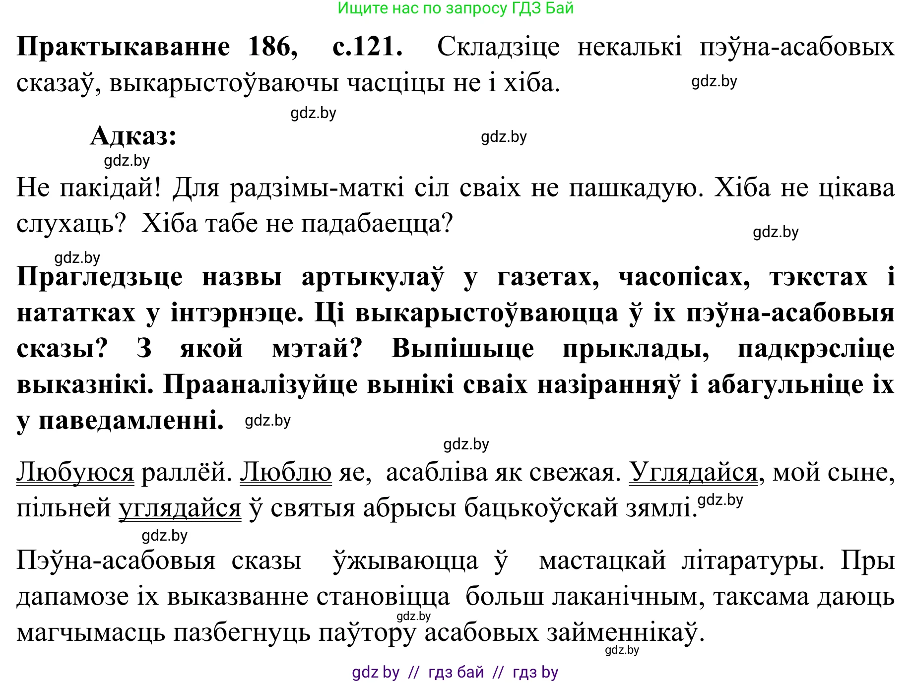 Белорусский язык (Беларуская мова), 8 класс Учебник, авторы: Бадзевіч Зінаіда Іванаўна, Саматыя Ірына Мікалаеўна, издательство Нацыянальны інстытут адукацыі, Минск, 2020, страница 121, номер 186, Решение
