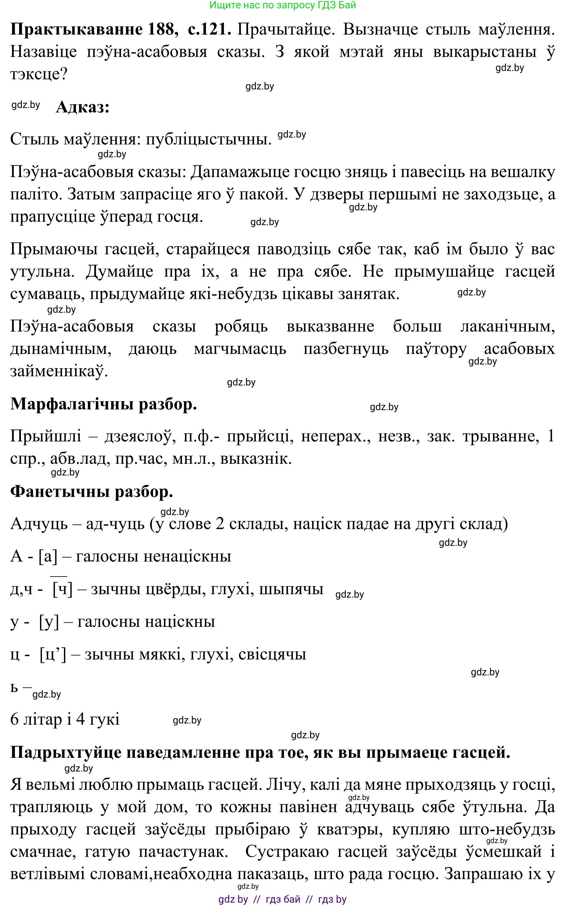 Белорусский язык (Беларуская мова), 8 класс Учебник, авторы: Бадзевіч Зінаіда Іванаўна, Саматыя Ірына Мікалаеўна, издательство Нацыянальны інстытут адукацыі, Минск, 2020, страница 121, номер 188, Решение
