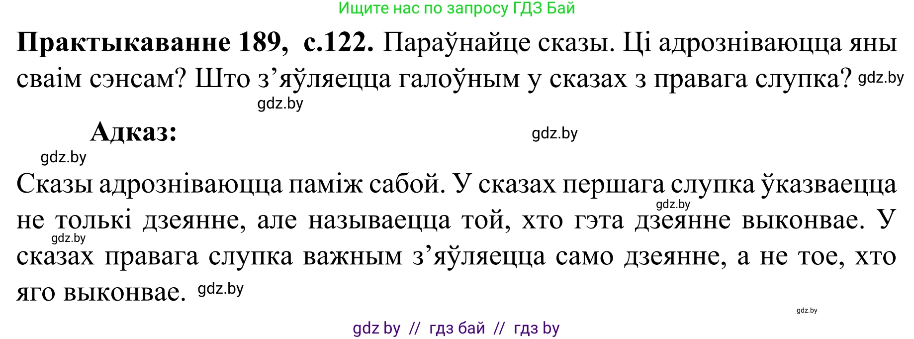 Белорусский язык (Беларуская мова), 8 класс Учебник, авторы: Бадзевіч Зінаіда Іванаўна, Саматыя Ірына Мікалаеўна, издательство Нацыянальны інстытут адукацыі, Минск, 2020, страница 122, номер 189, Решение