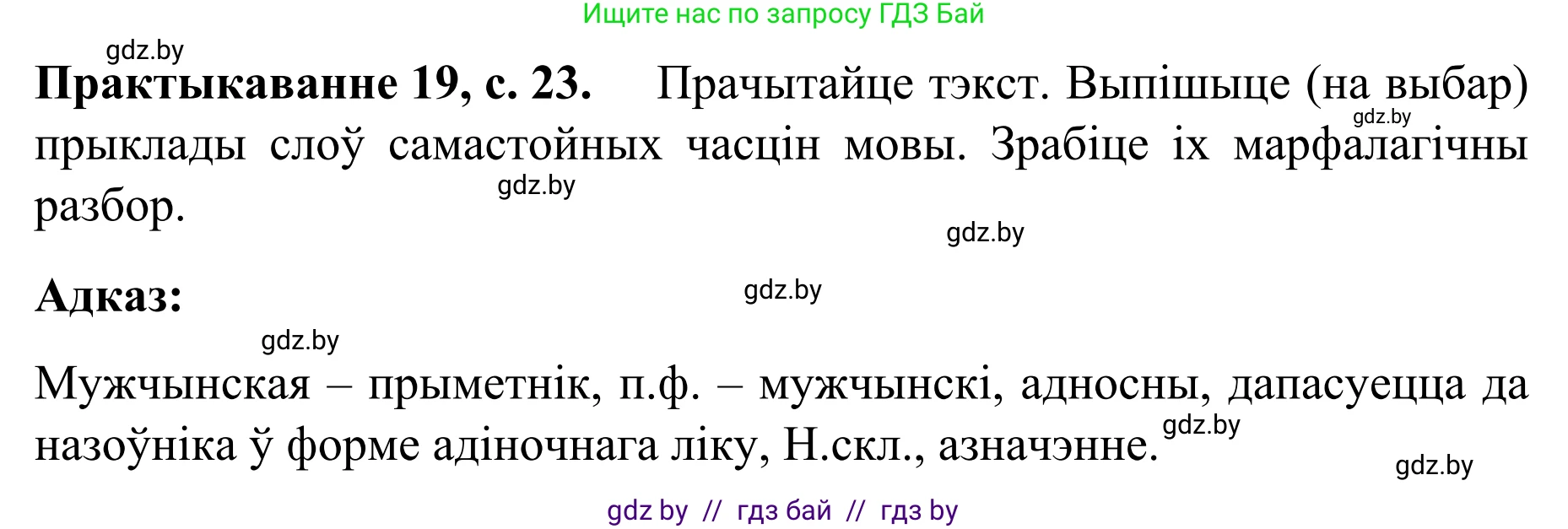 Белорусский язык (Беларуская мова), 8 класс Учебник, авторы: Бадзевіч Зінаіда Іванаўна, Саматыя Ірына Мікалаеўна, издательство Нацыянальны інстытут адукацыі, Минск, 2020, страница 23, номер 19, Решение