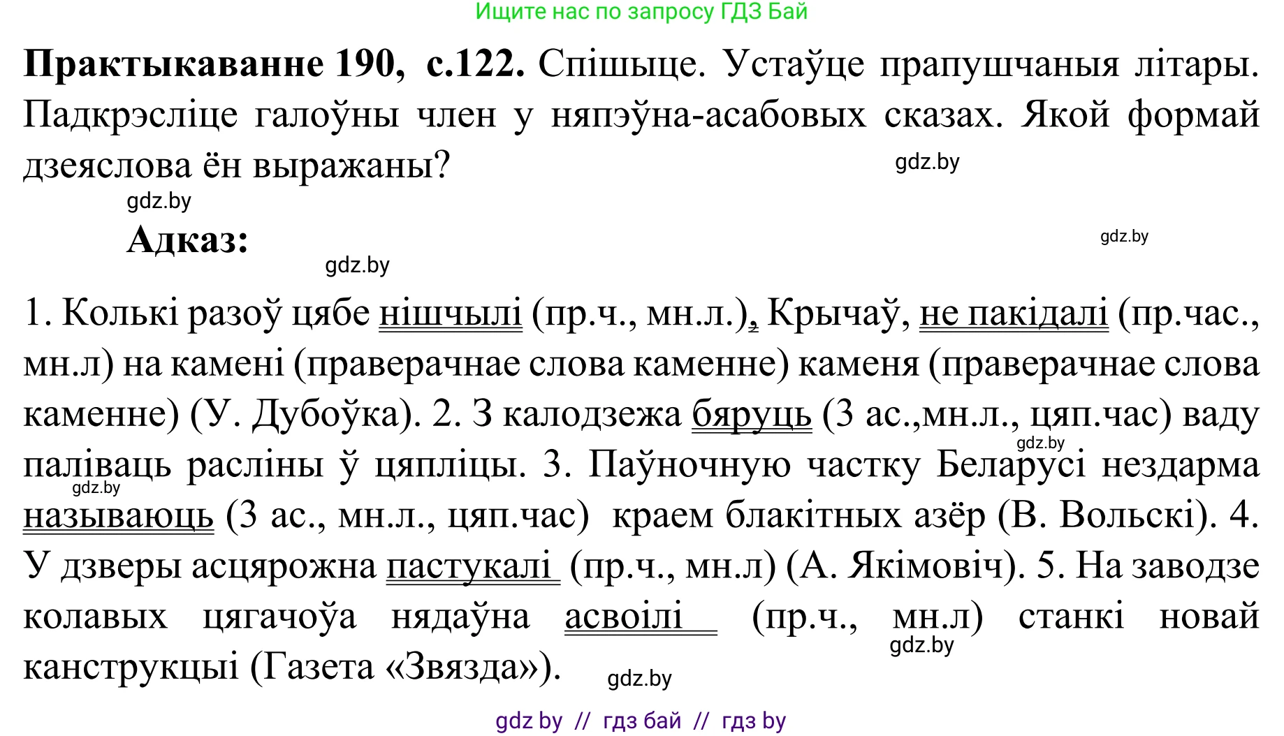 Белорусский язык (Беларуская мова), 8 класс Учебник, авторы: Бадзевіч Зінаіда Іванаўна, Саматыя Ірына Мікалаеўна, издательство Нацыянальны інстытут адукацыі, Минск, 2020, страница 122, номер 190, Решение