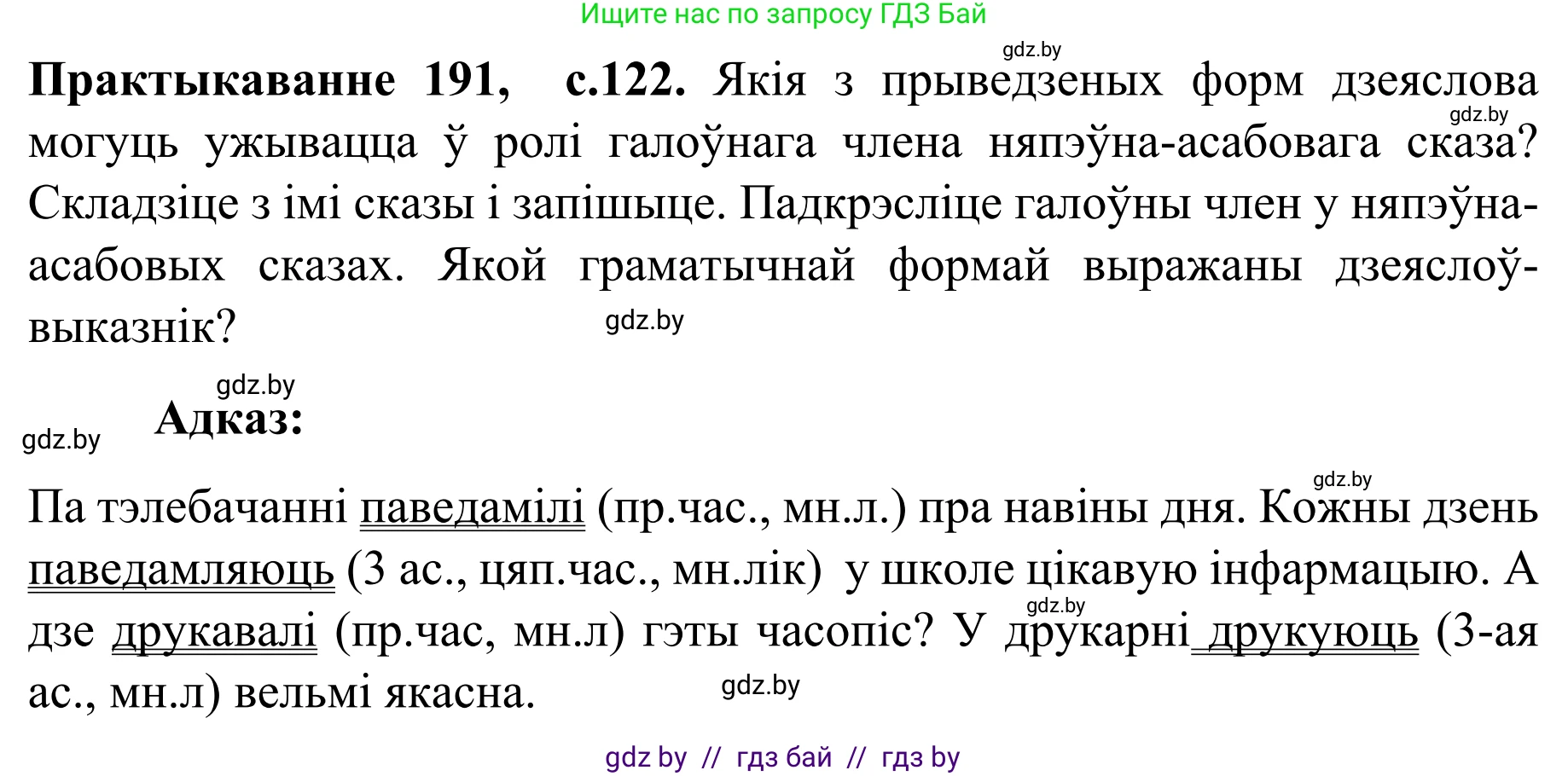 Белорусский язык (Беларуская мова), 8 класс Учебник, авторы: Бадзевіч Зінаіда Іванаўна, Саматыя Ірына Мікалаеўна, издательство Нацыянальны інстытут адукацыі, Минск, 2020, страница 122, номер 191, Решение