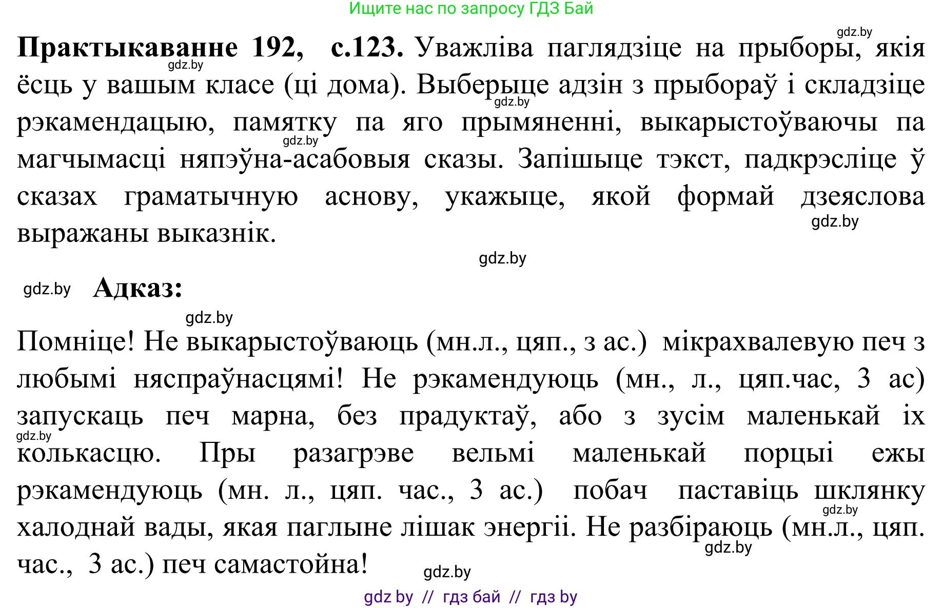 Белорусский язык (Беларуская мова), 8 класс Учебник, авторы: Бадзевіч Зінаіда Іванаўна, Саматыя Ірына Мікалаеўна, издательство Нацыянальны інстытут адукацыі, Минск, 2020, страница 123, номер 192, Решение