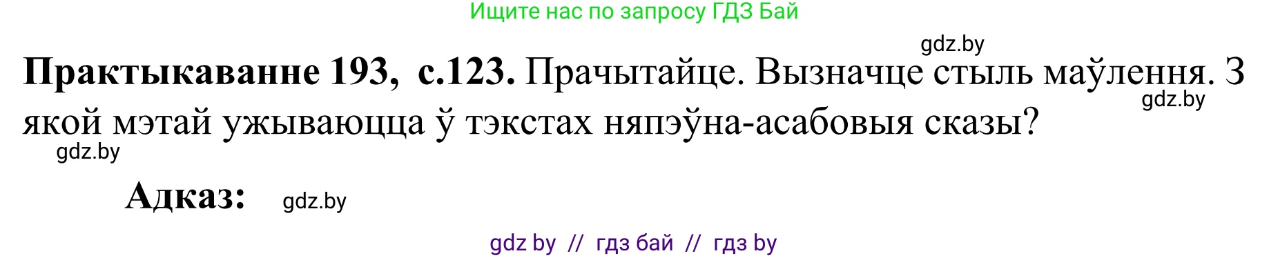 Белорусский язык (Беларуская мова), 8 класс Учебник, авторы: Бадзевіч Зінаіда Іванаўна, Саматыя Ірына Мікалаеўна, издательство Нацыянальны інстытут адукацыі, Минск, 2020, страница 123, номер 193, Решение