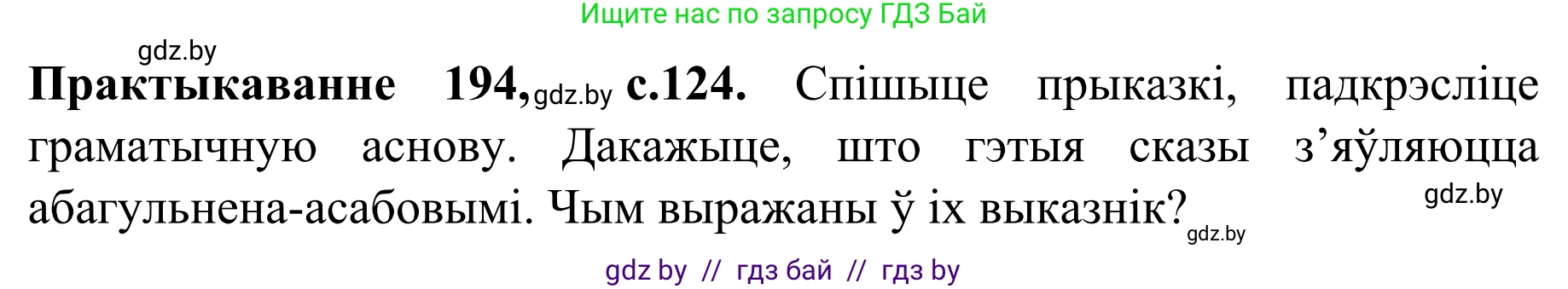 Белорусский язык (Беларуская мова), 8 класс Учебник, авторы: Бадзевіч Зінаіда Іванаўна, Саматыя Ірына Мікалаеўна, издательство Нацыянальны інстытут адукацыі, Минск, 2020, страница 124, номер 194, Решение