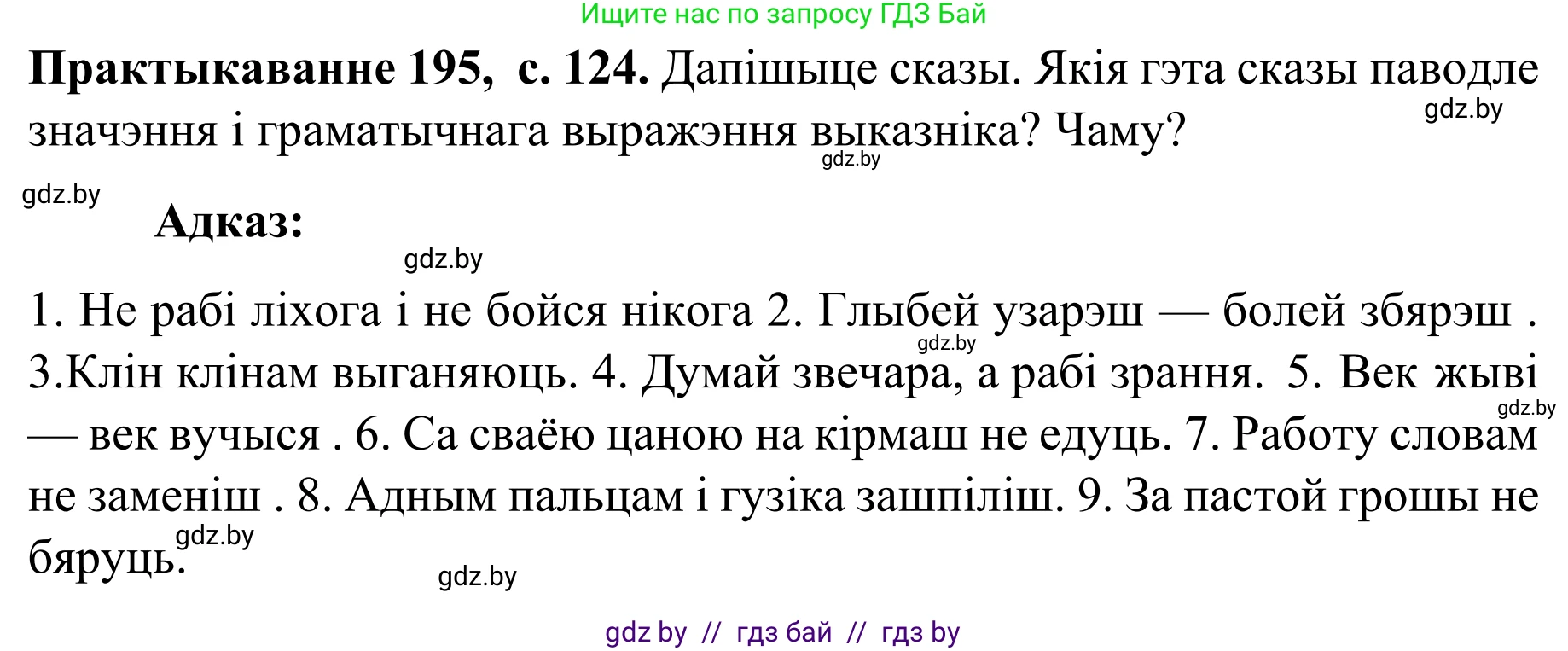Белорусский язык (Беларуская мова), 8 класс Учебник, авторы: Бадзевіч Зінаіда Іванаўна, Саматыя Ірына Мікалаеўна, издательство Нацыянальны інстытут адукацыі, Минск, 2020, страница 124, номер 195, Решение