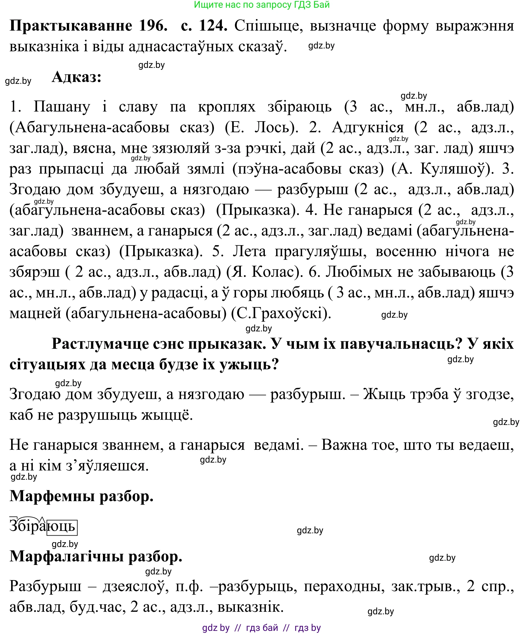 Белорусский язык (Беларуская мова), 8 класс Учебник, авторы: Бадзевіч Зінаіда Іванаўна, Саматыя Ірына Мікалаеўна, издательство Нацыянальны інстытут адукацыі, Минск, 2020, страница 124, номер 196, Решение