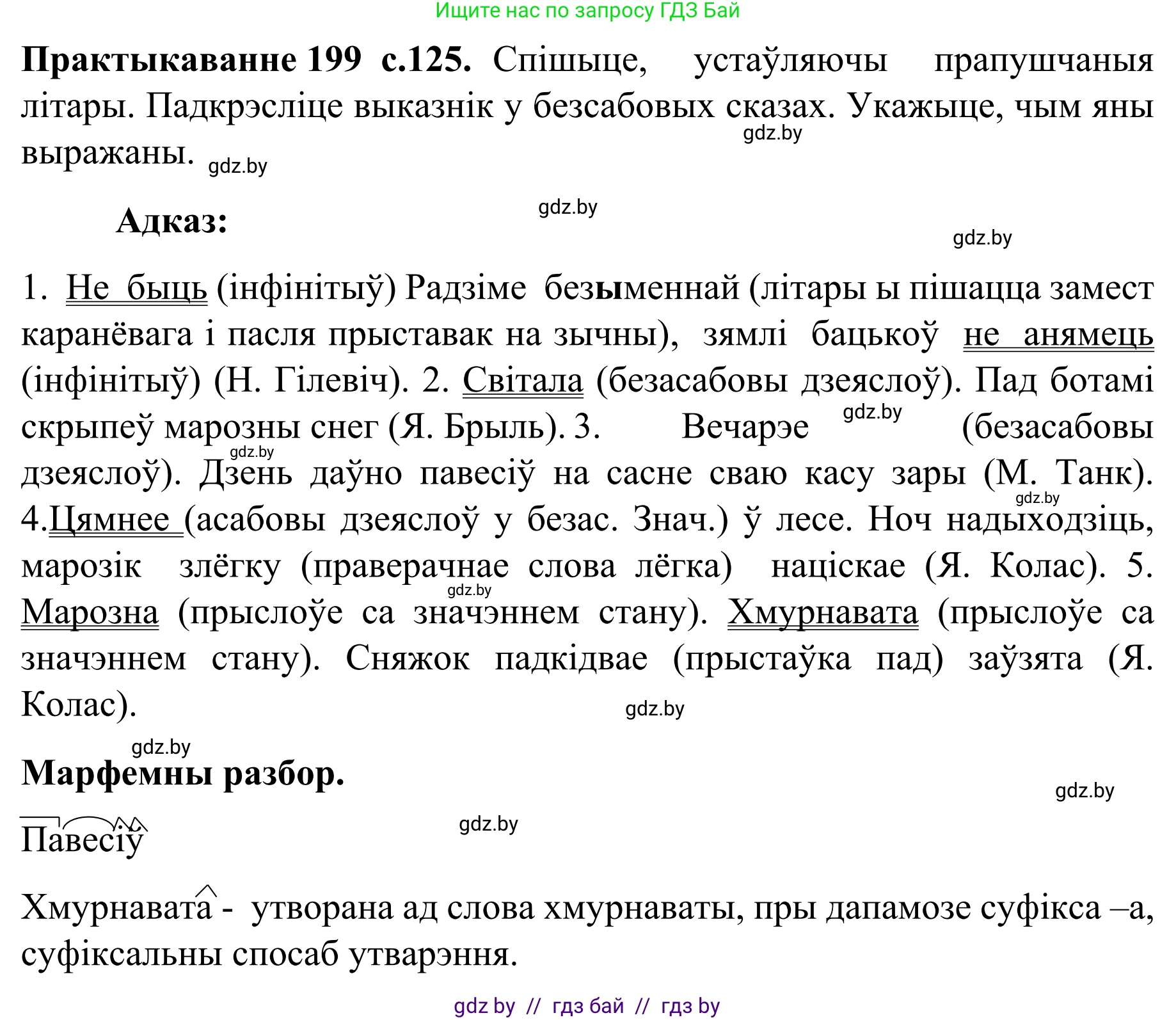 Белорусский язык (Беларуская мова), 8 класс Учебник, авторы: Бадзевіч Зінаіда Іванаўна, Саматыя Ірына Мікалаеўна, издательство Нацыянальны інстытут адукацыі, Минск, 2020, страница 125, номер 199, Решение