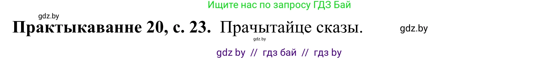 Белорусский язык (Беларуская мова), 8 класс Учебник, авторы: Бадзевіч Зінаіда Іванаўна, Саматыя Ірына Мікалаеўна, издательство Нацыянальны інстытут адукацыі, Минск, 2020, страница 23, номер 20, Решение