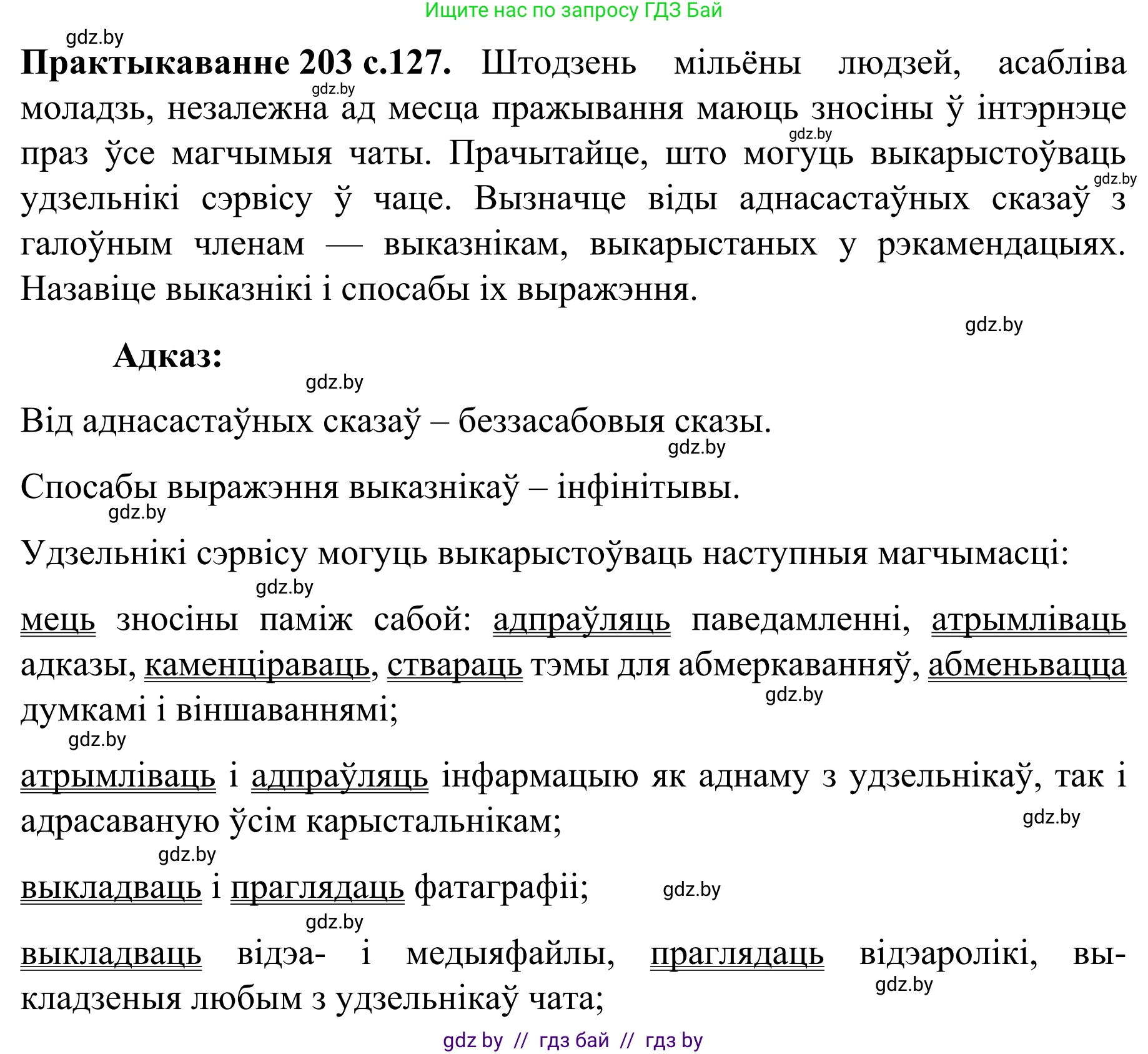 Белорусский язык (Беларуская мова), 8 класс Учебник, авторы: Бадзевіч Зінаіда Іванаўна, Саматыя Ірына Мікалаеўна, издательство Нацыянальны інстытут адукацыі, Минск, 2020, страница 127, номер 203, Решение