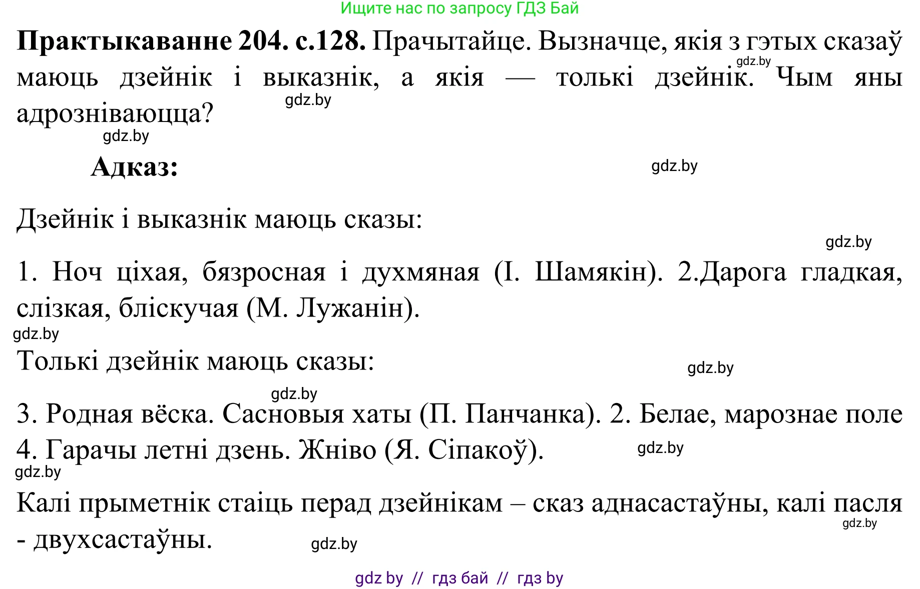 Белорусский язык (Беларуская мова), 8 класс Учебник, авторы: Бадзевіч Зінаіда Іванаўна, Саматыя Ірына Мікалаеўна, издательство Нацыянальны інстытут адукацыі, Минск, 2020, страница 128, номер 204, Решение