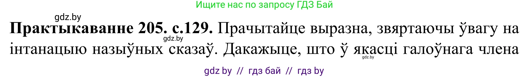 Белорусский язык (Беларуская мова), 8 класс Учебник, авторы: Бадзевіч Зінаіда Іванаўна, Саматыя Ірына Мікалаеўна, издательство Нацыянальны інстытут адукацыі, Минск, 2020, страница 129, номер 205, Решение