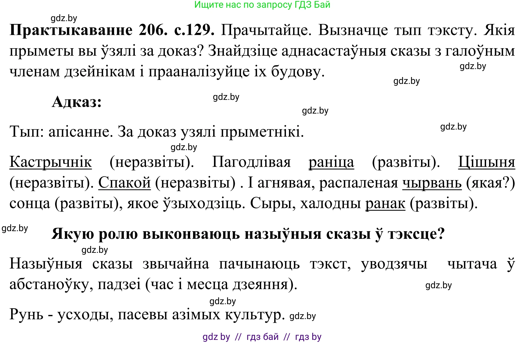 Белорусский язык (Беларуская мова), 8 класс Учебник, авторы: Бадзевіч Зінаіда Іванаўна, Саматыя Ірына Мікалаеўна, издательство Нацыянальны інстытут адукацыі, Минск, 2020, страница 129, номер 206, Решение