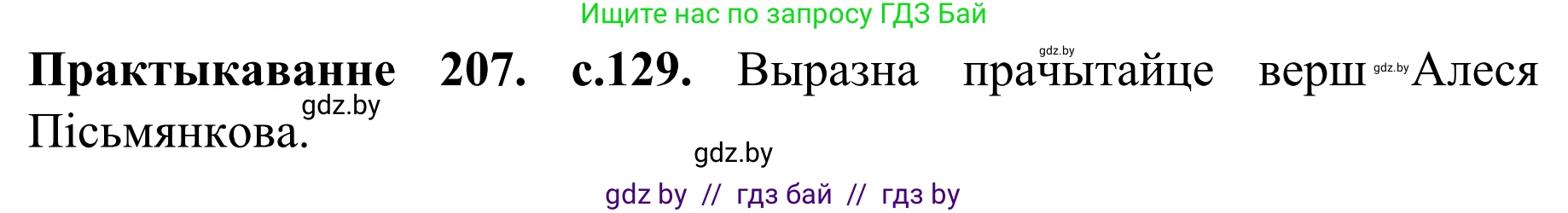 Белорусский язык (Беларуская мова), 8 класс Учебник, авторы: Бадзевіч Зінаіда Іванаўна, Саматыя Ірына Мікалаеўна, издательство Нацыянальны інстытут адукацыі, Минск, 2020, страница 129, номер 207, Решение
