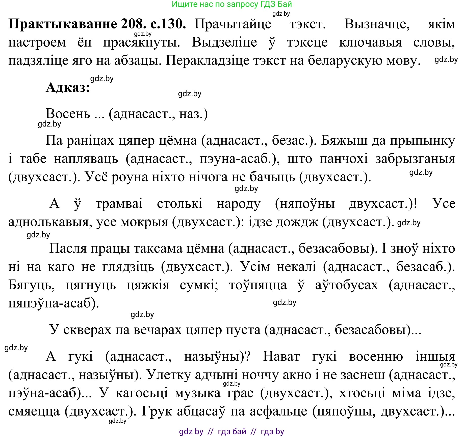 Белорусский язык (Беларуская мова), 8 класс Учебник, авторы: Бадзевіч Зінаіда Іванаўна, Саматыя Ірына Мікалаеўна, издательство Нацыянальны інстытут адукацыі, Минск, 2020, страница 130, номер 208, Решение