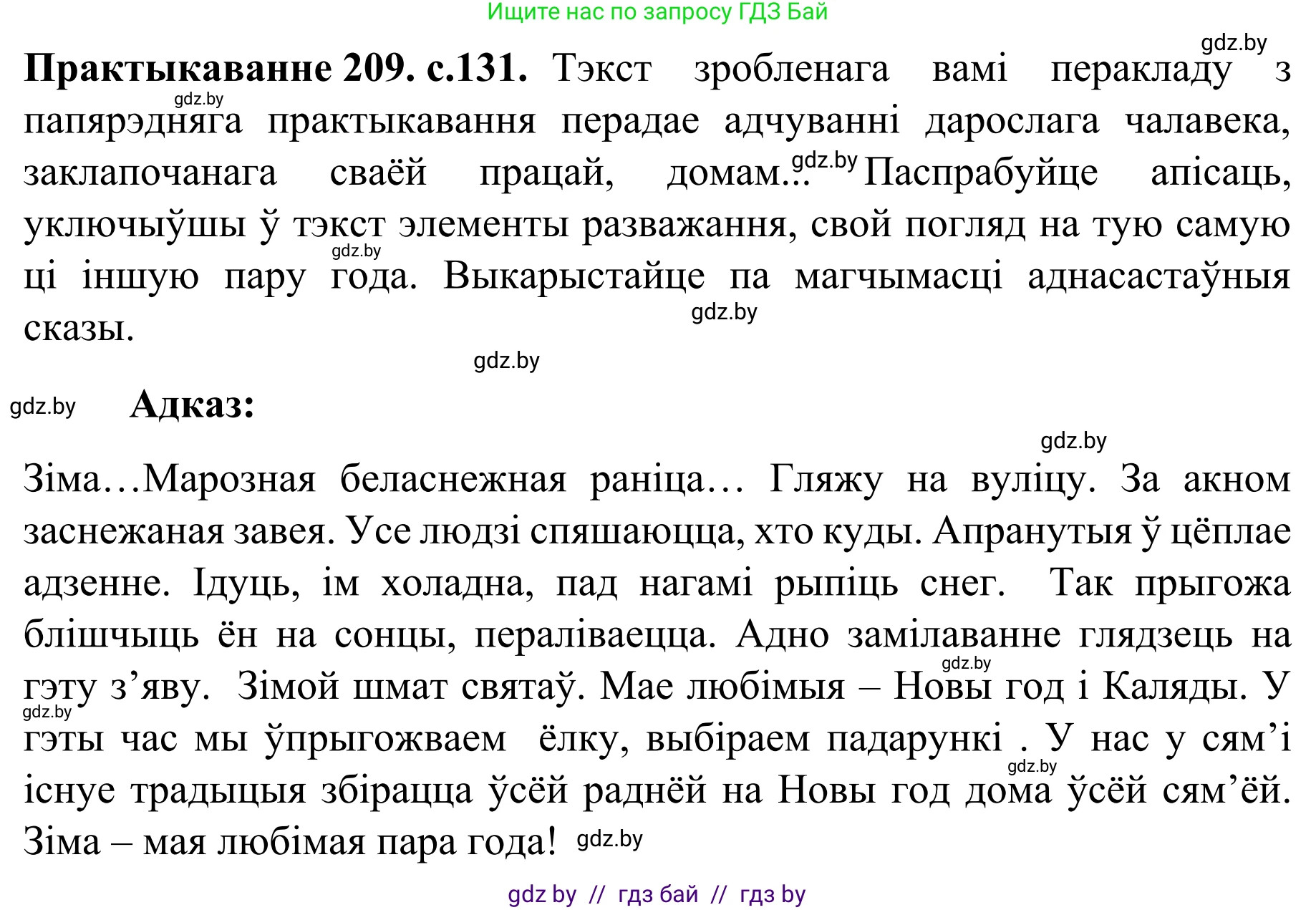 Белорусский язык (Беларуская мова), 8 класс Учебник, авторы: Бадзевіч Зінаіда Іванаўна, Саматыя Ірына Мікалаеўна, издательство Нацыянальны інстытут адукацыі, Минск, 2020, страница 131, номер 209, Решение