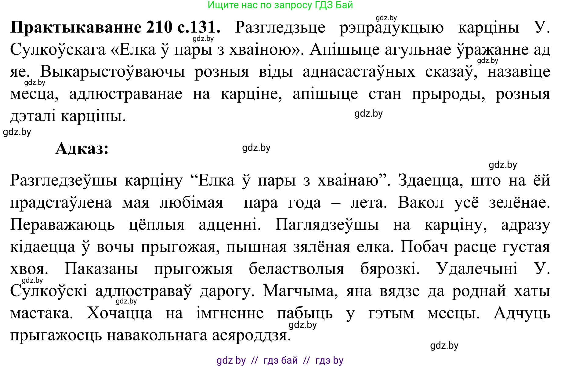 Белорусский язык (Беларуская мова), 8 класс Учебник, авторы: Бадзевіч Зінаіда Іванаўна, Саматыя Ірына Мікалаеўна, издательство Нацыянальны інстытут адукацыі, Минск, 2020, страница 131, номер 210, Решение